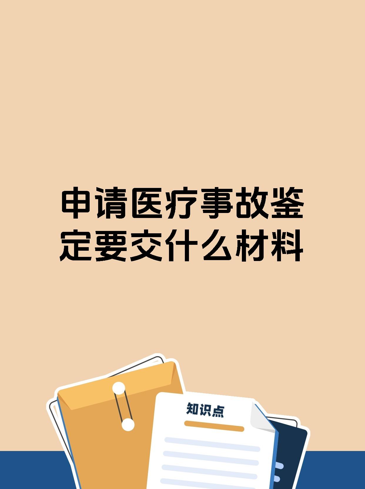 申请医疗事故鉴定要交什么材料