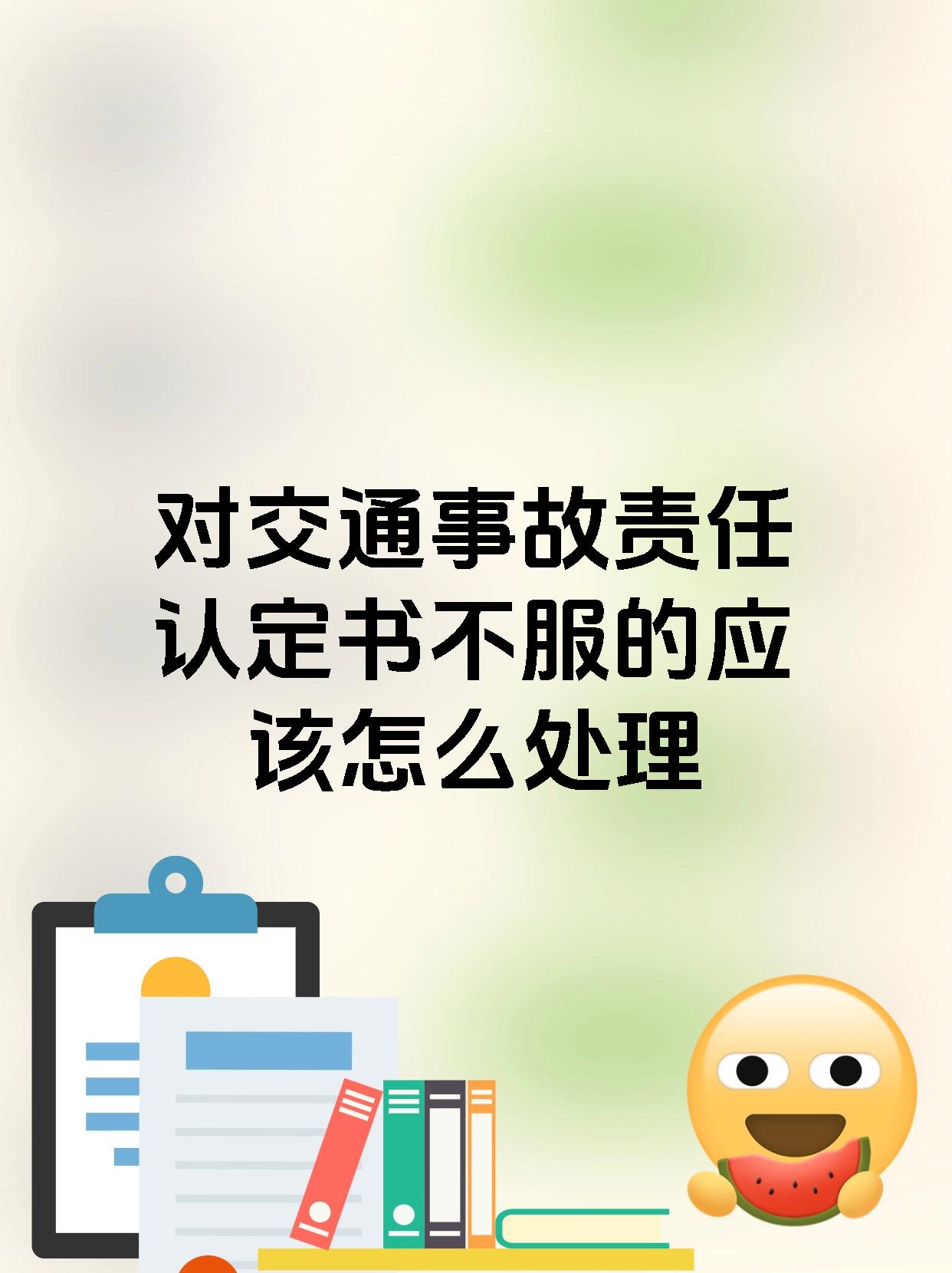 对交通事故责任认定书不服的应该怎么处理