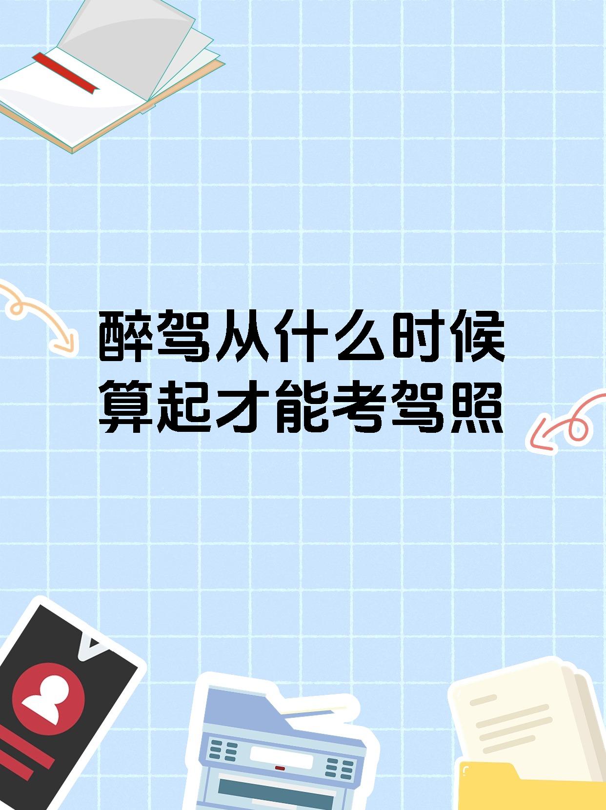 醉驾从什么时候算起才能考驾照