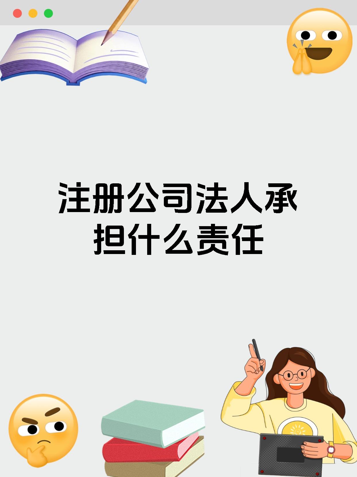 注册公司法人承担什么责任