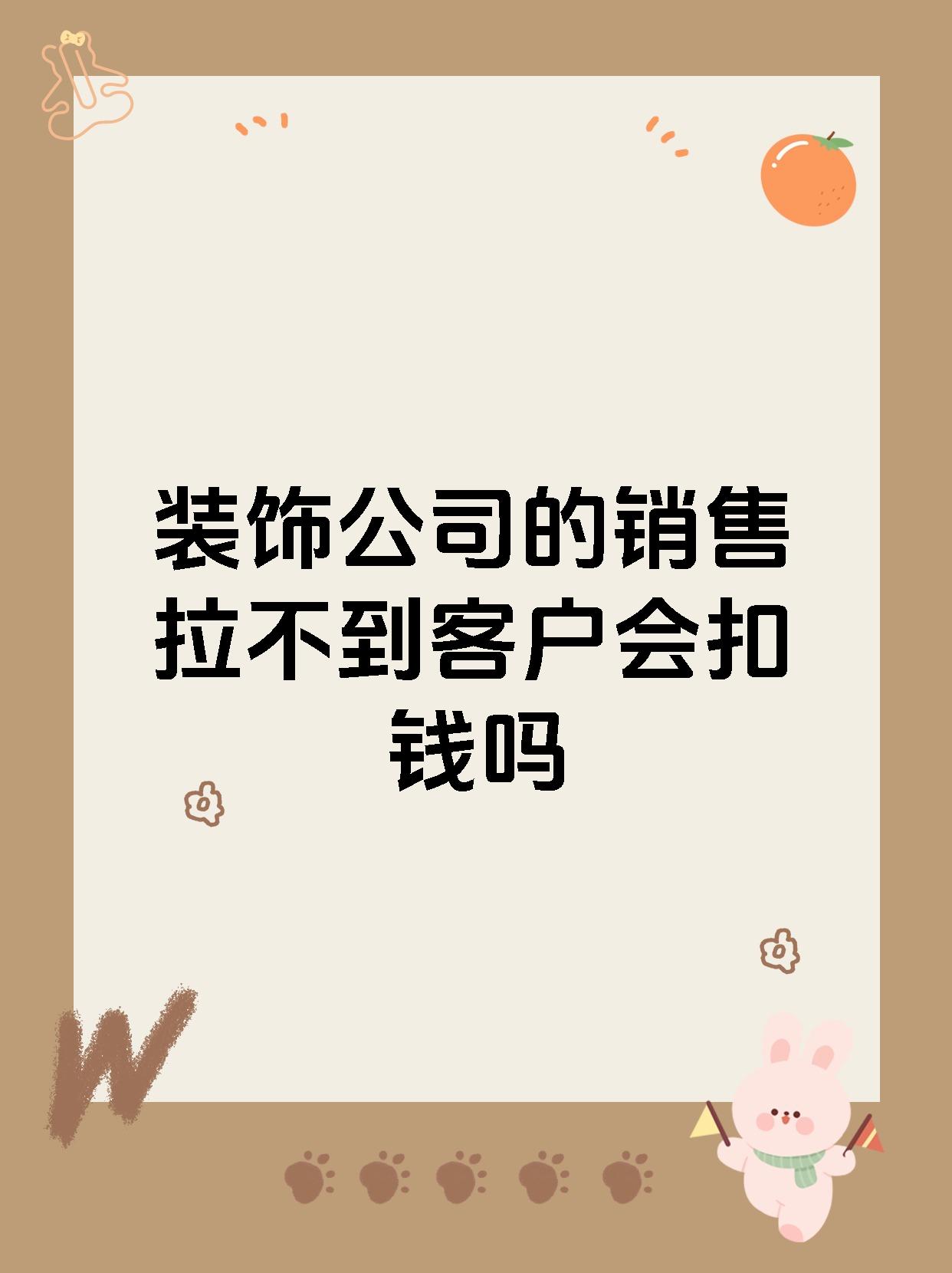 装饰公司的销售拉不到客户会扣钱吗