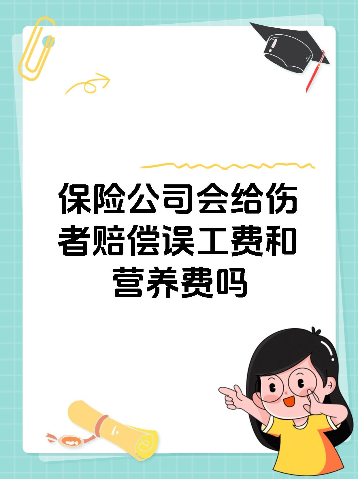 保险公司会给伤者赔偿误工费和营养费吗