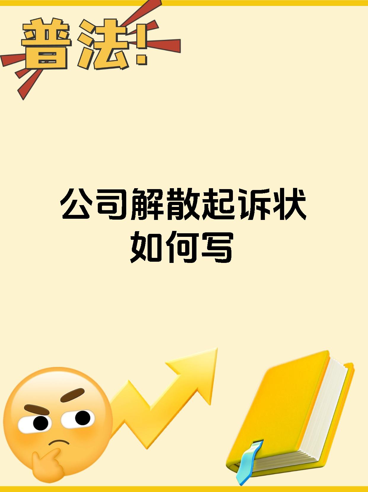 公司解散起诉状如何写