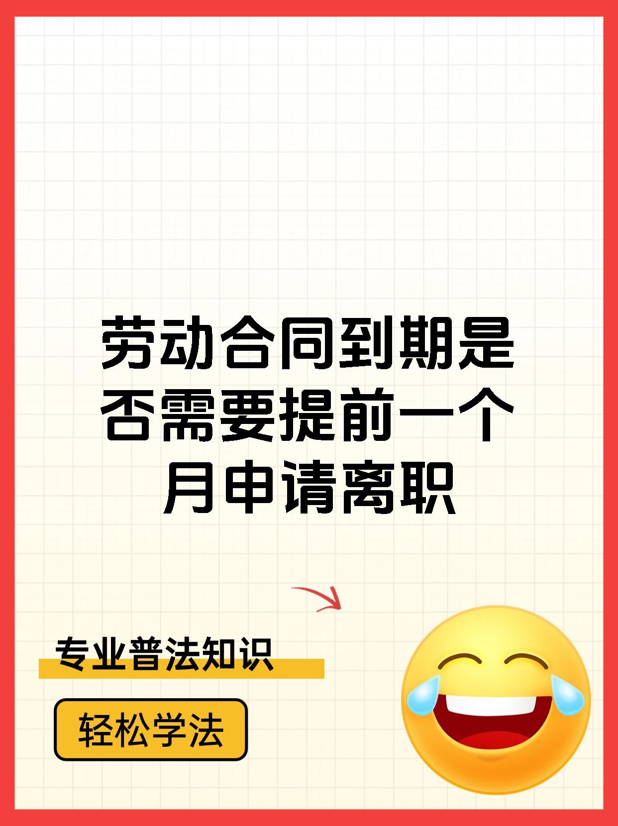 劳动合同到期是否需要提前一个月申请离职