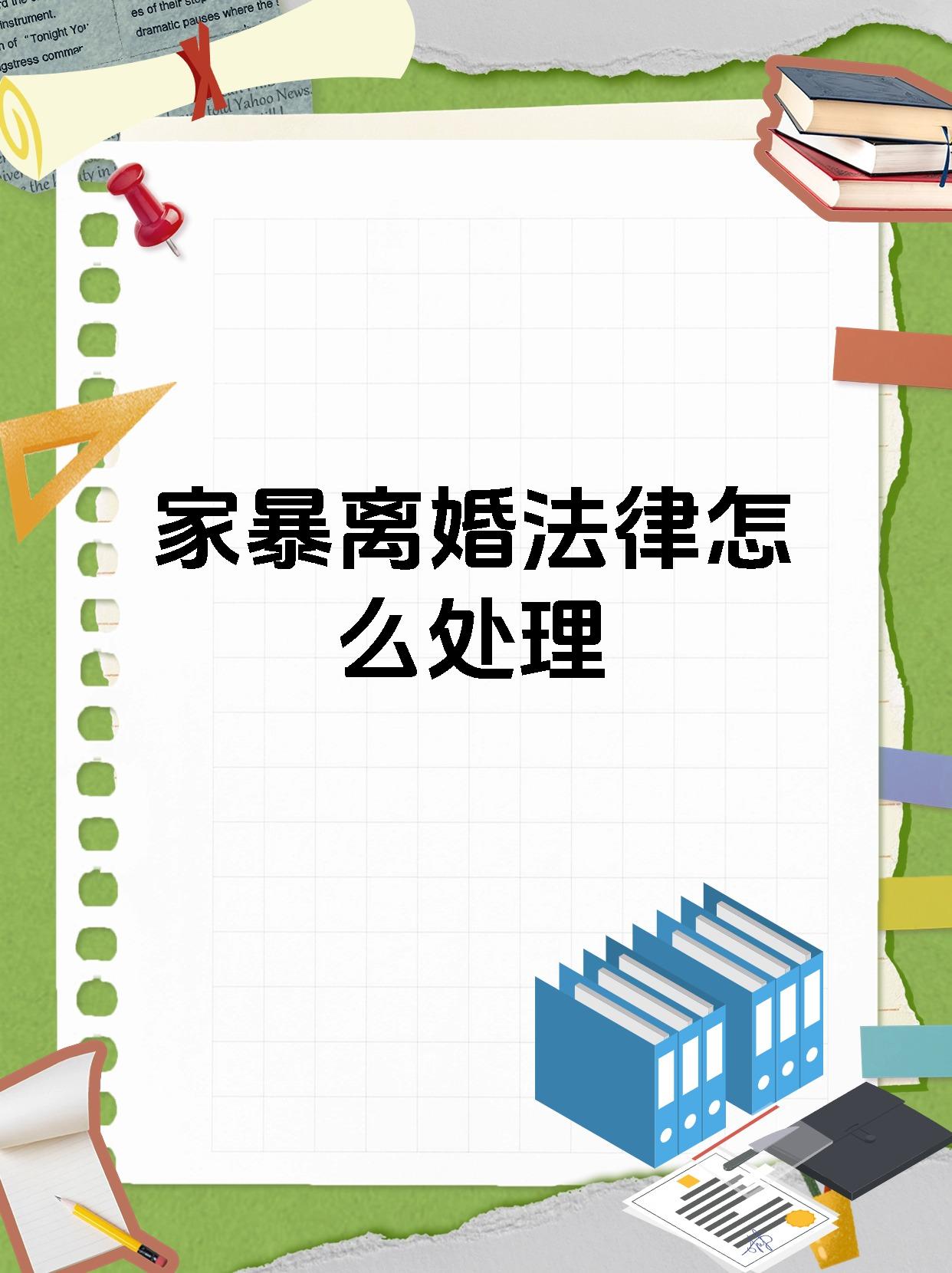 家暴离婚法律怎么处理