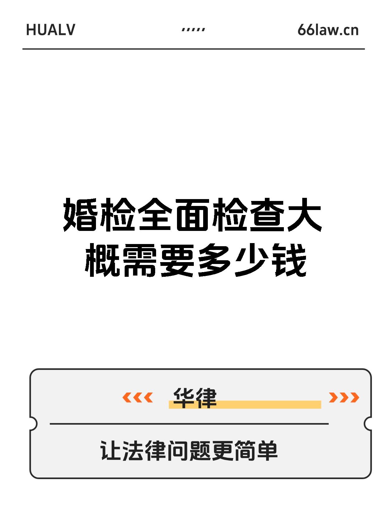 婚检全面检查大概需要多少钱