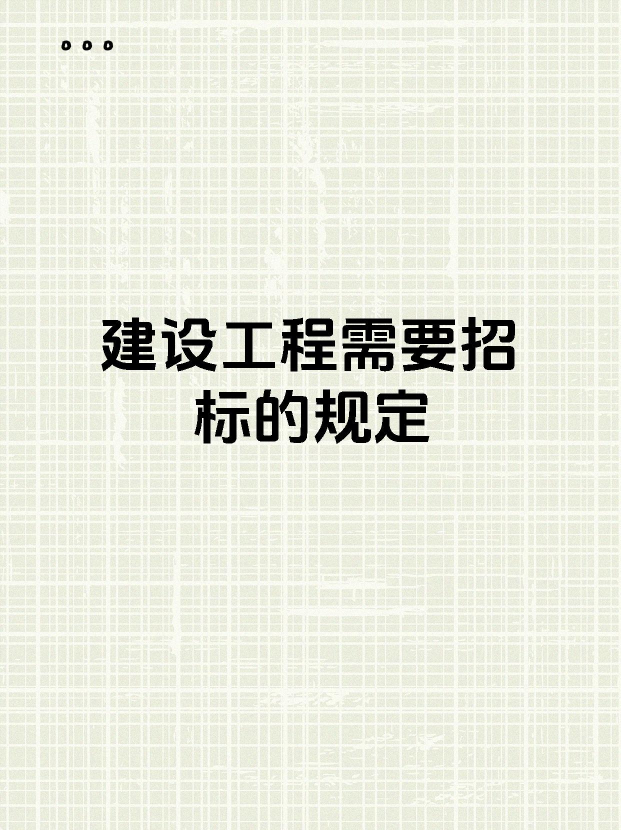 建设工程需要招标的规定