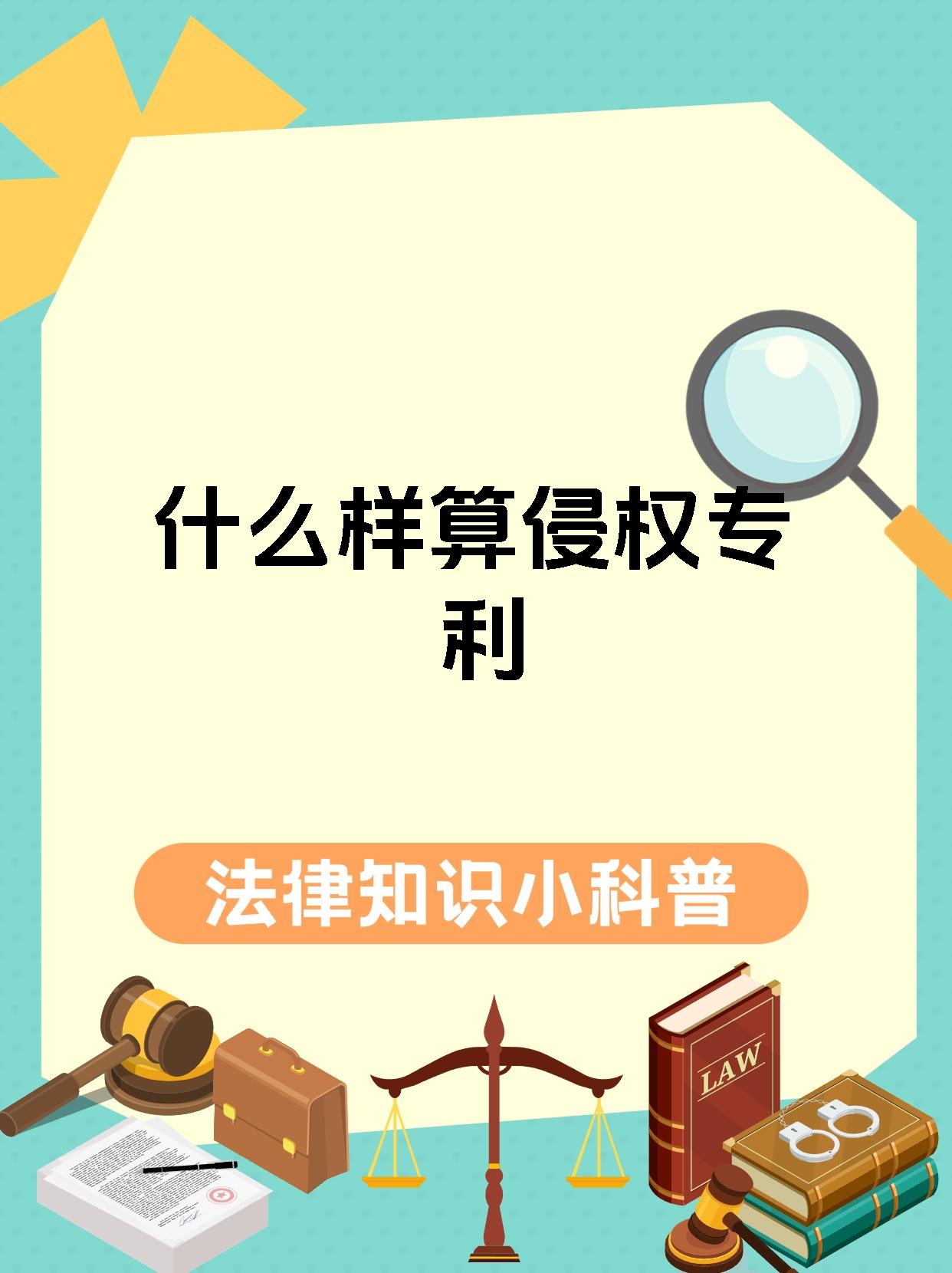 什么样算侵权专利