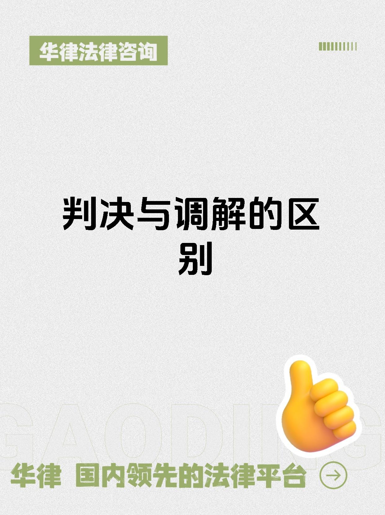 判决与调解的区别