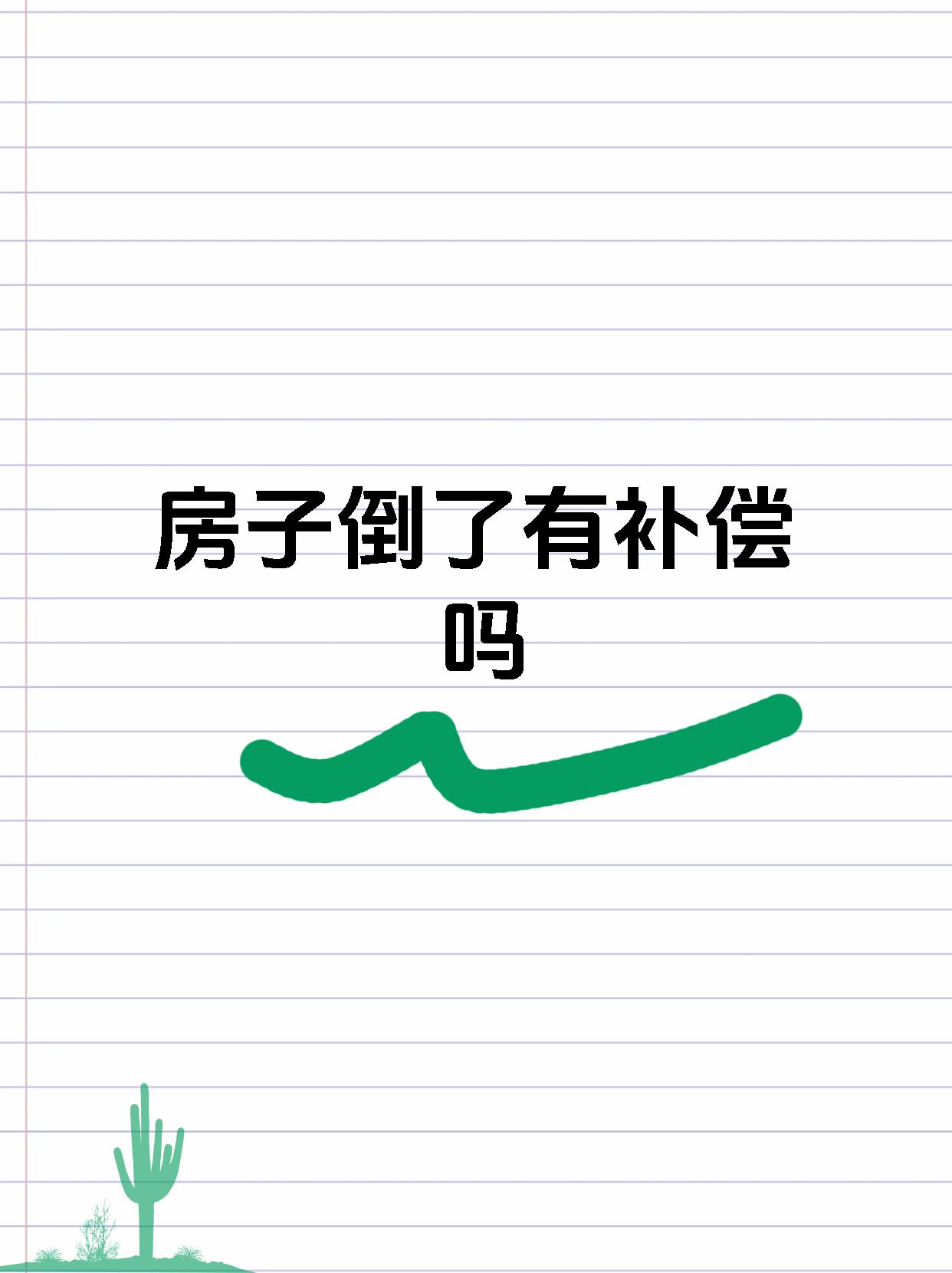 房子倒了有补偿吗