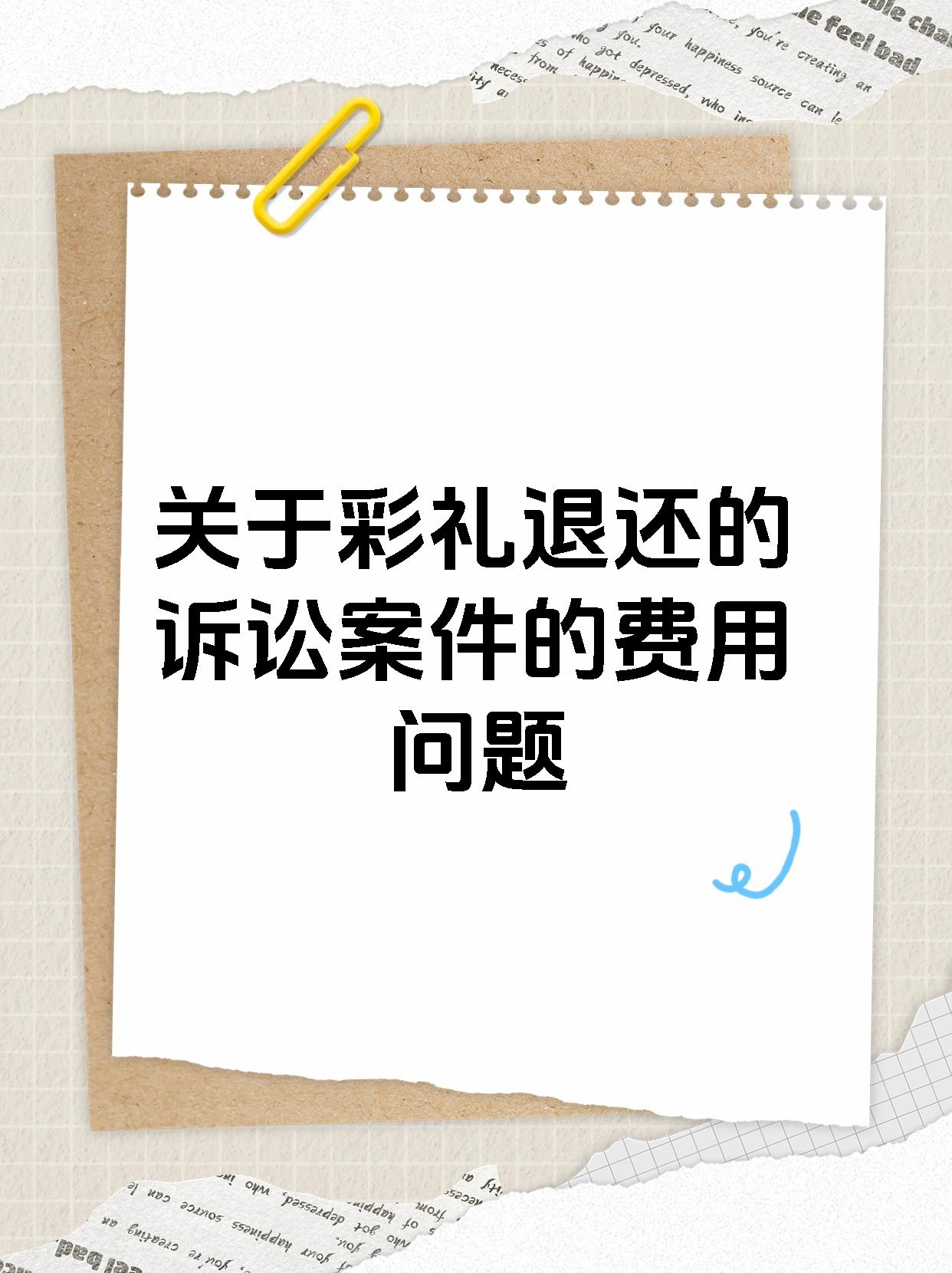 关于彩礼退还的诉讼案件的费用问题