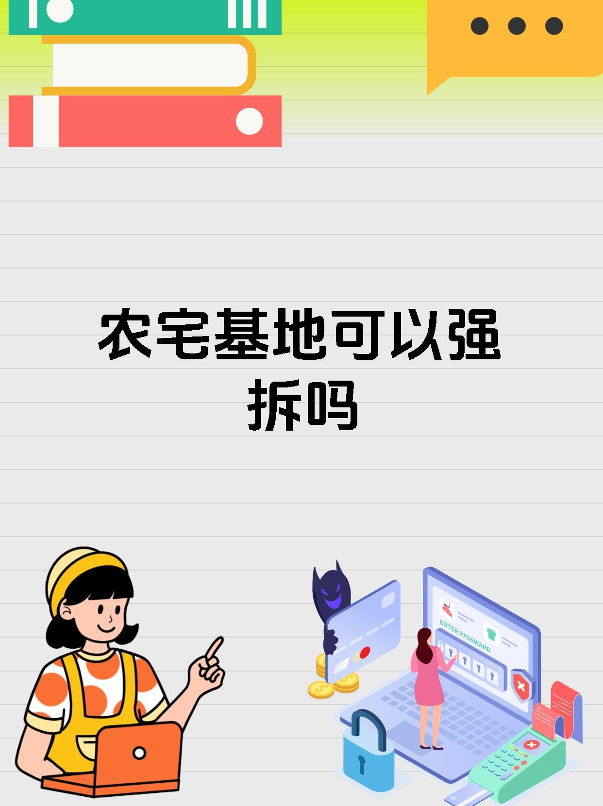 农宅基地可以强拆吗