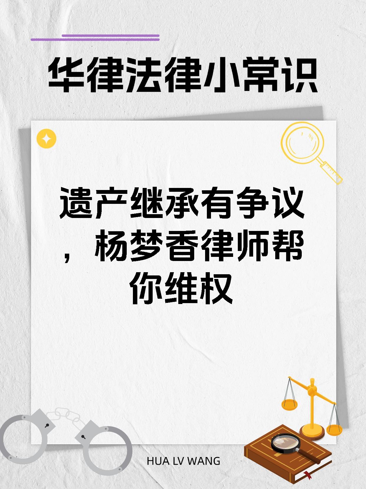 遗产继承有争议，杨梦香律师帮你维权