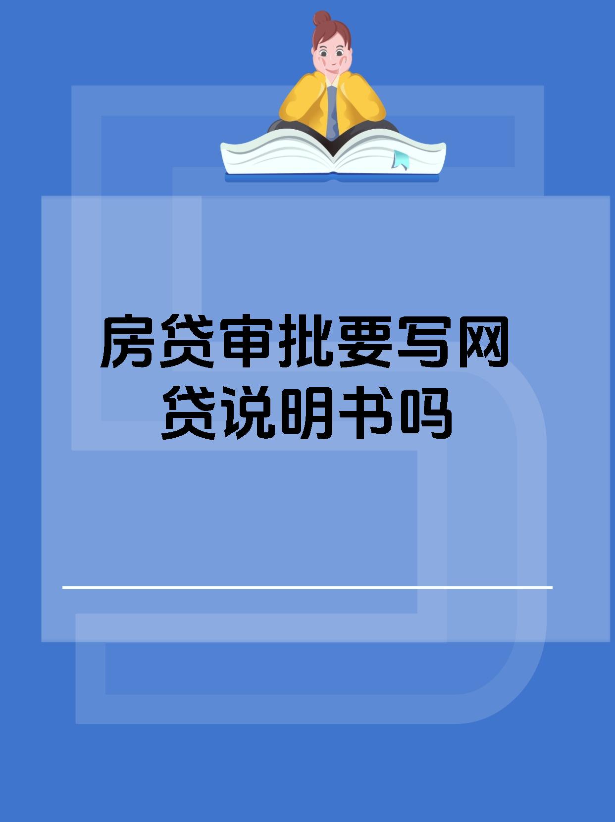 房贷审批要写网贷说明书吗