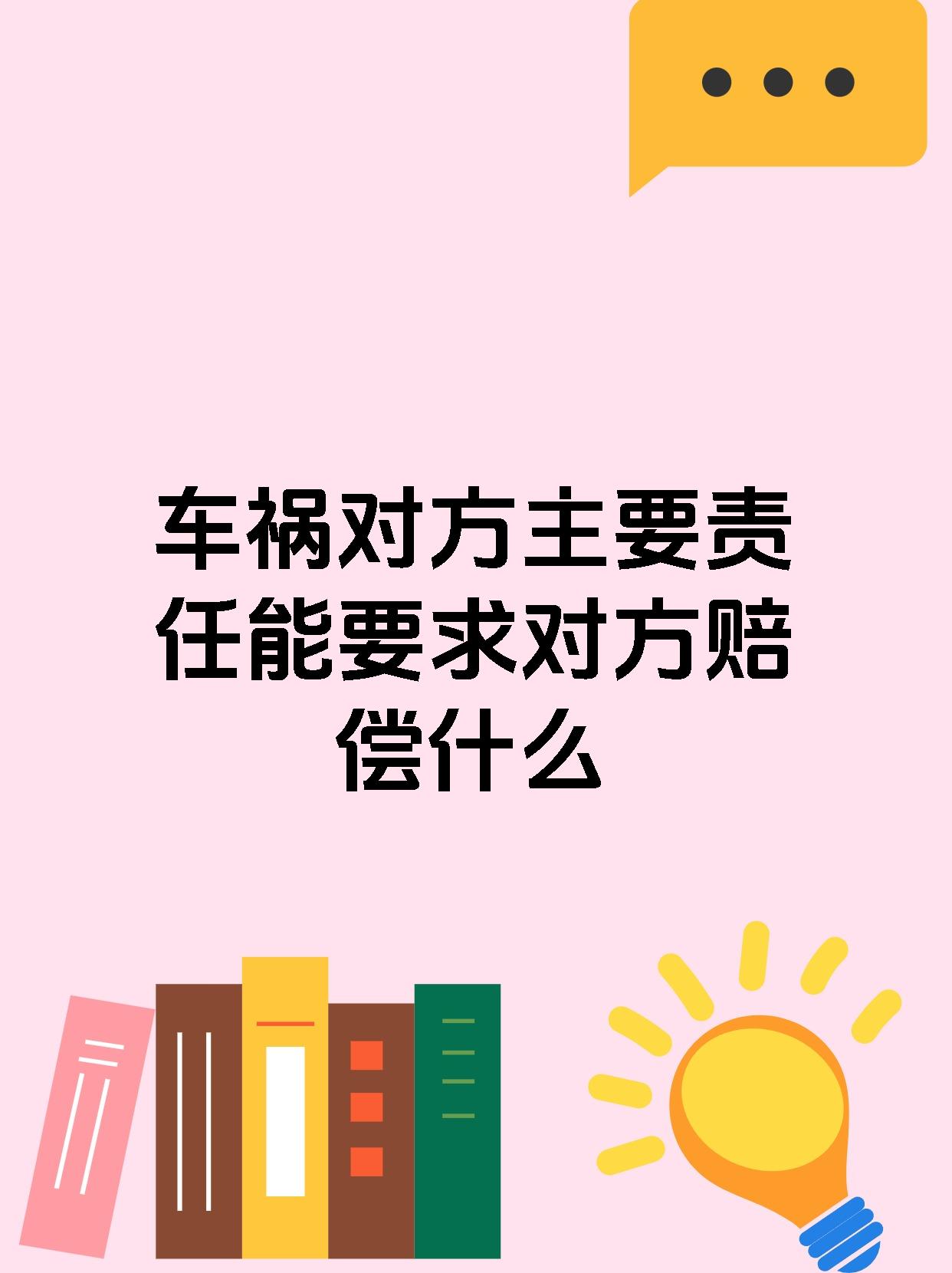 车祸对方主要责任能要求对方赔偿什么
