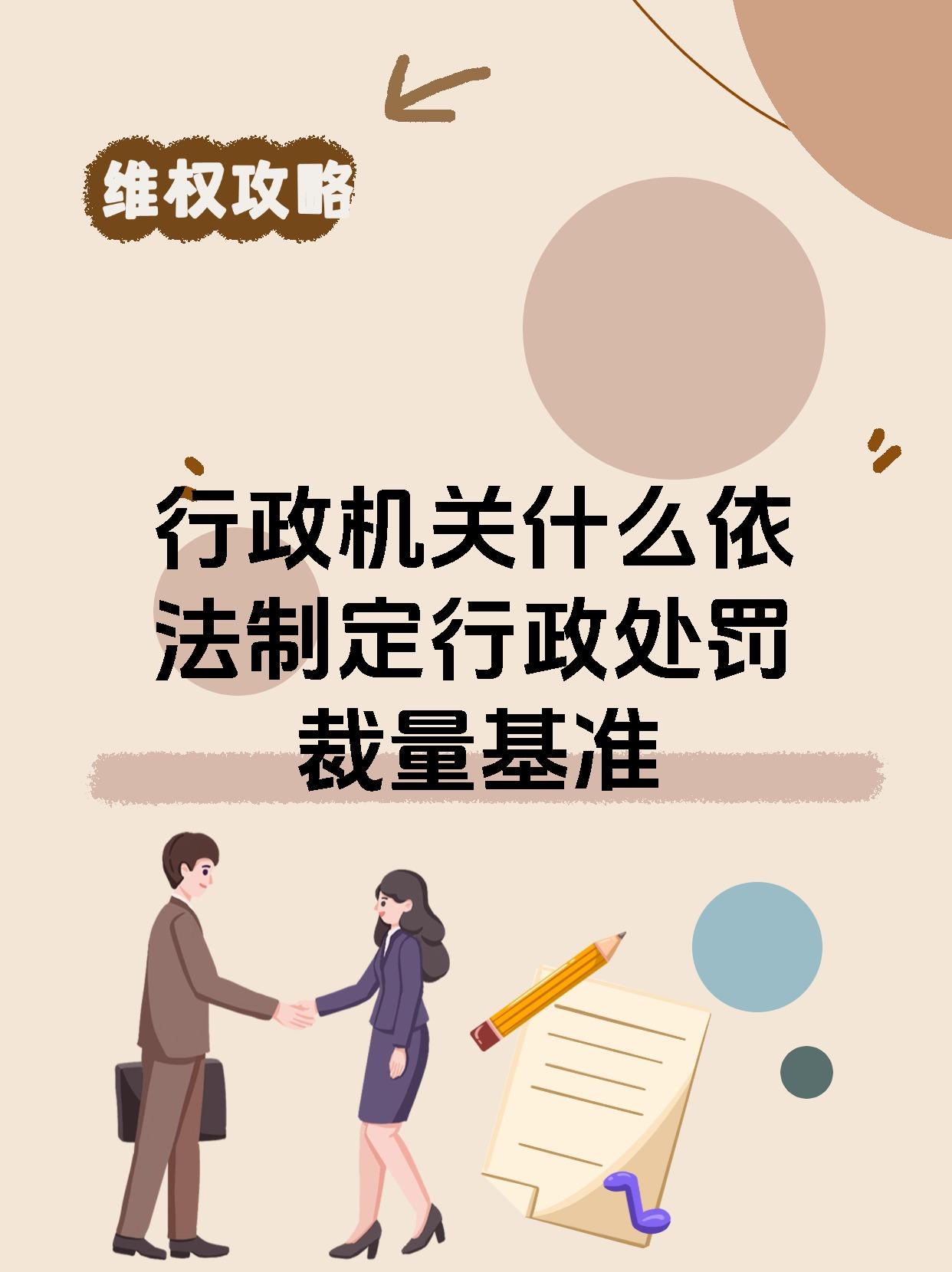 行政机关什么依法制定行政处罚裁量基准