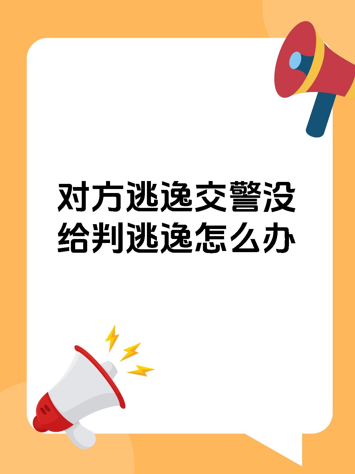 对方逃逸交警没给判逃逸怎么办