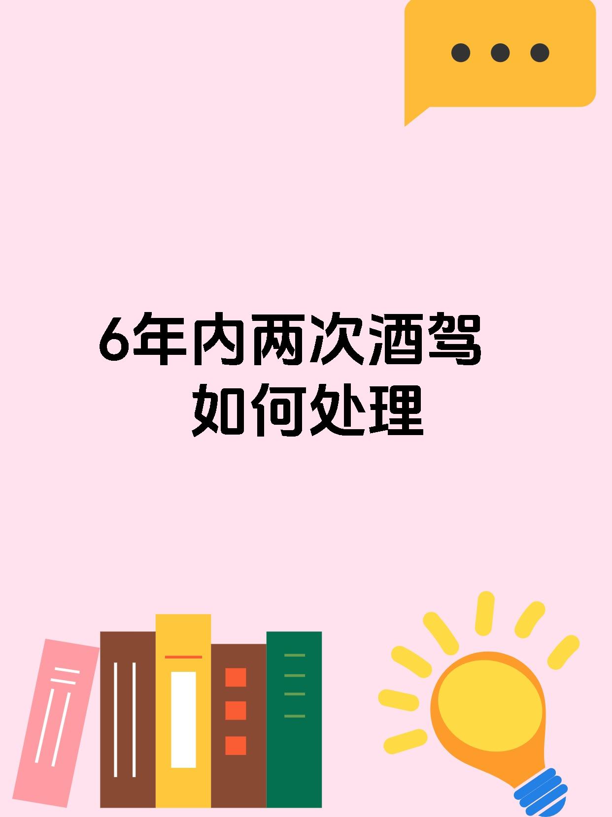 6年内两次酒驾如何处理