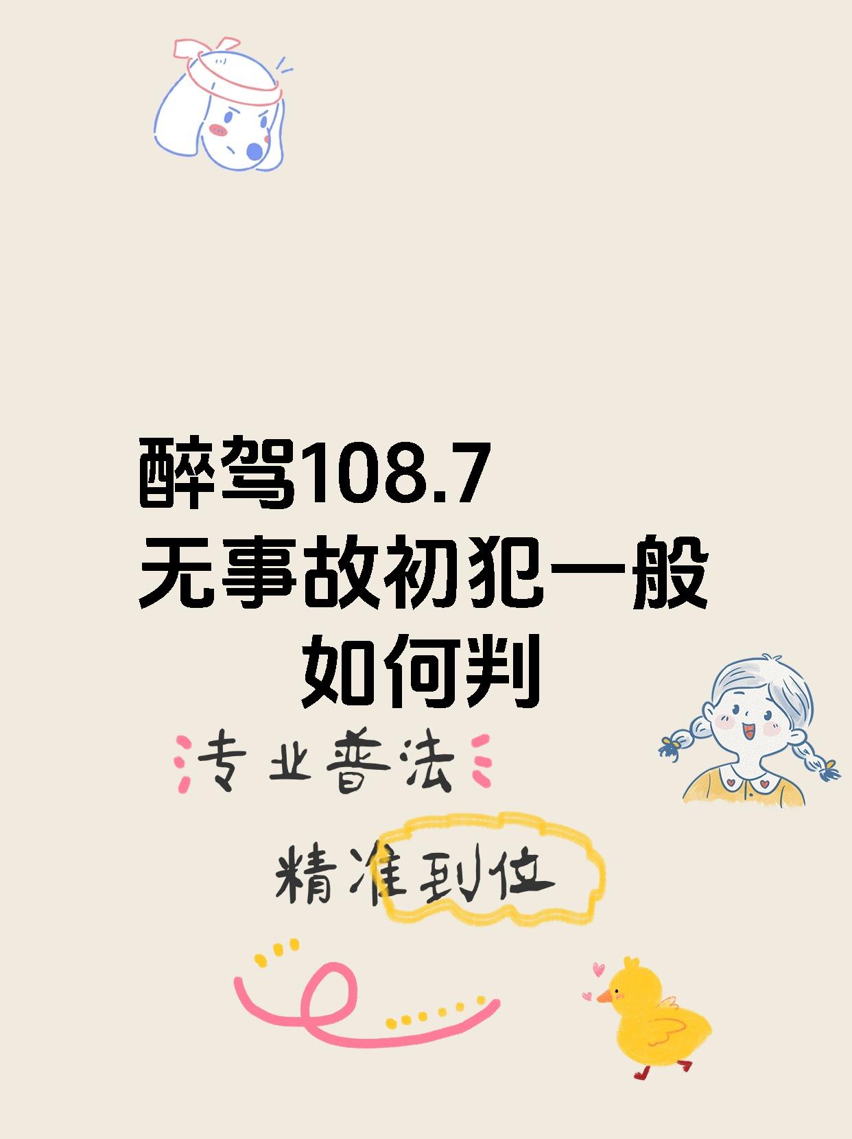 醉驾108.7无事故初犯一般如何判