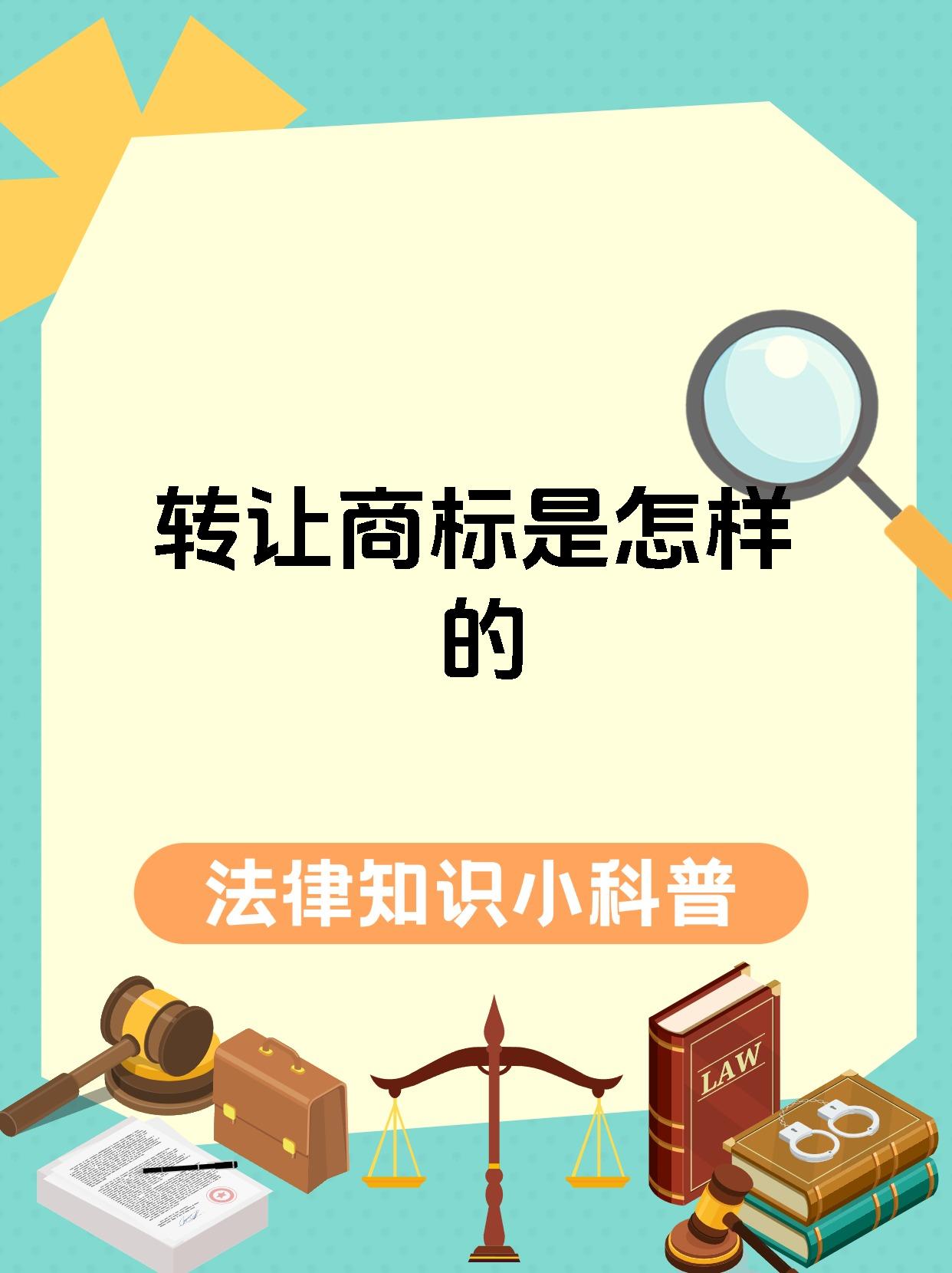 转让商标是怎样的