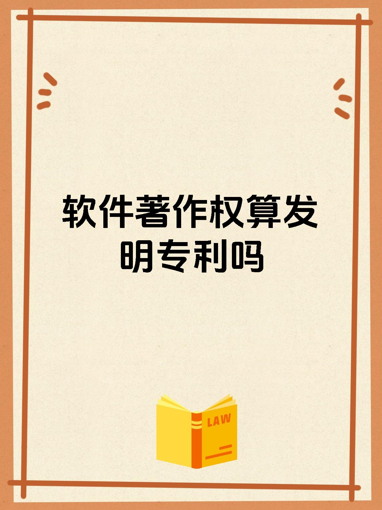 软件著作权算发明专利吗