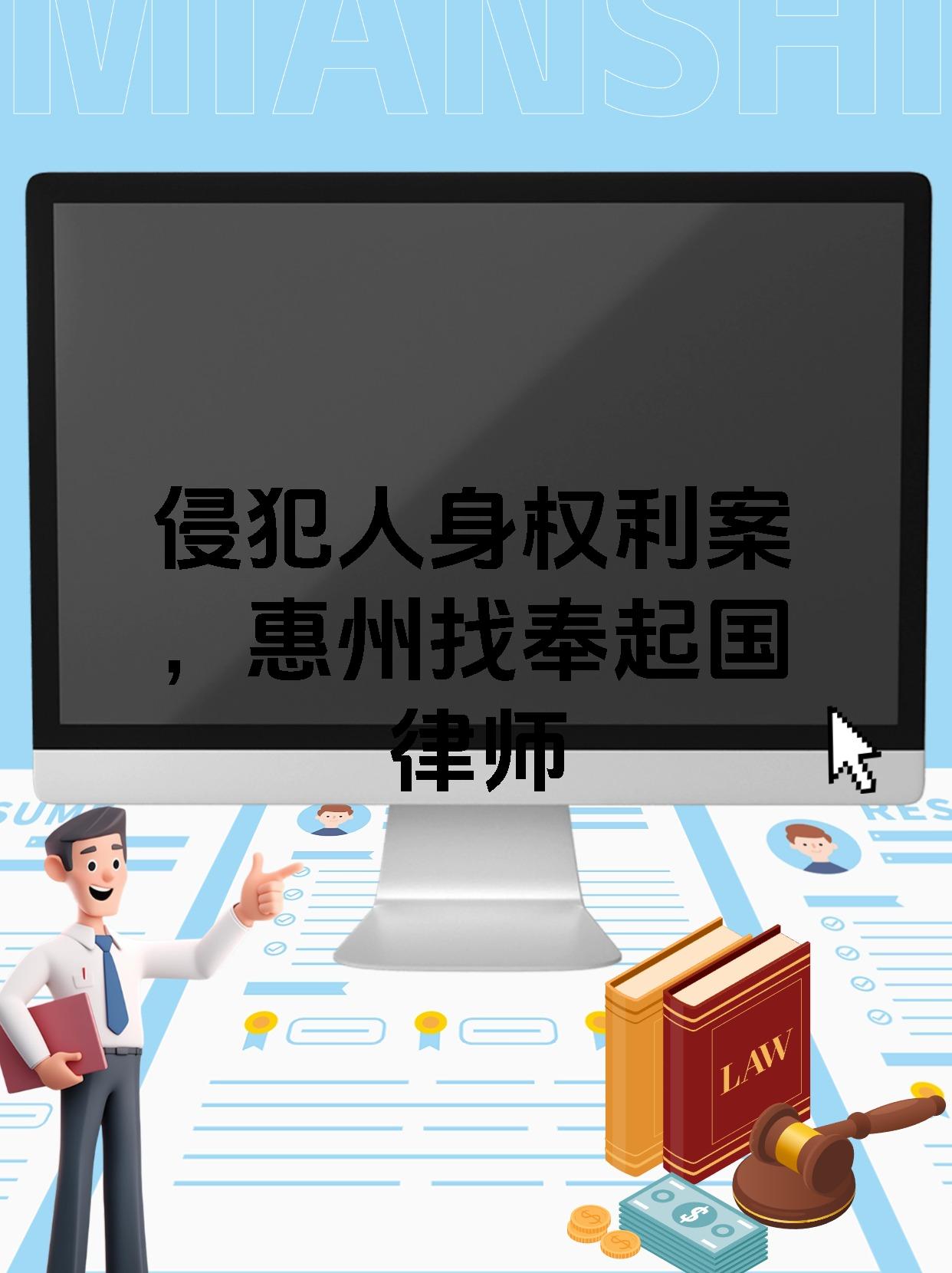 侵犯人身权利案，惠州找奉起国律师