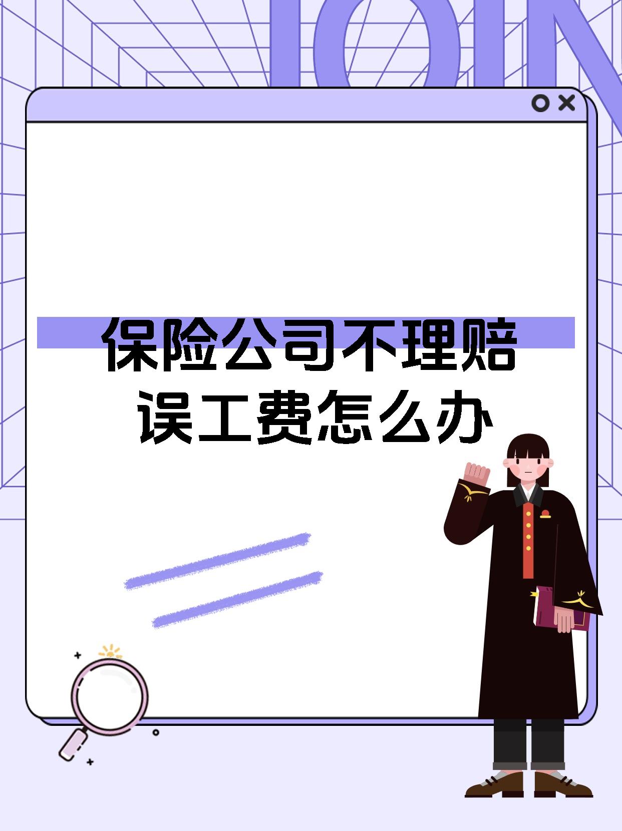 保险公司不理赔误工费怎么办