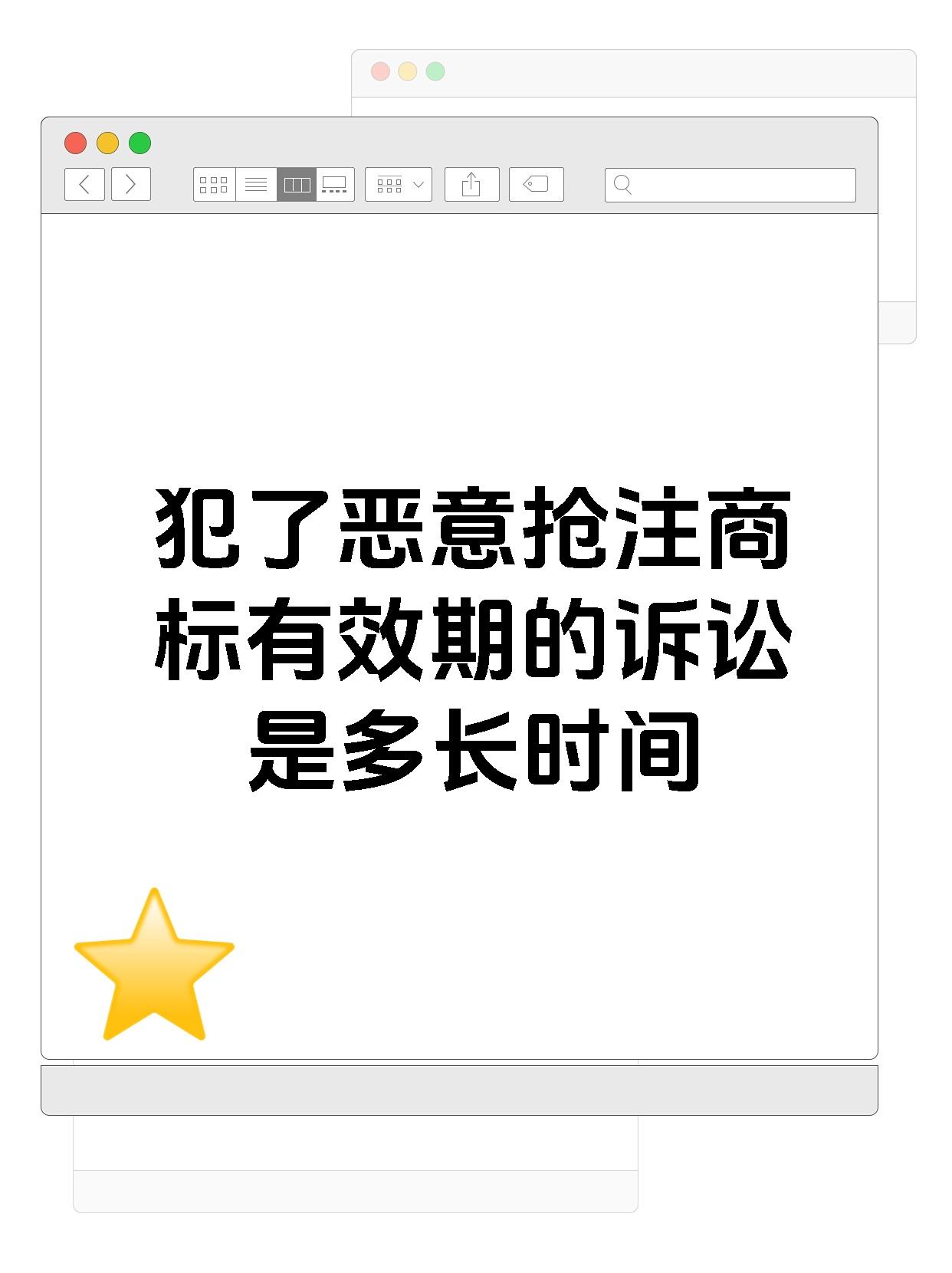 犯了恶意抢注商标有效期的诉讼是多长时间