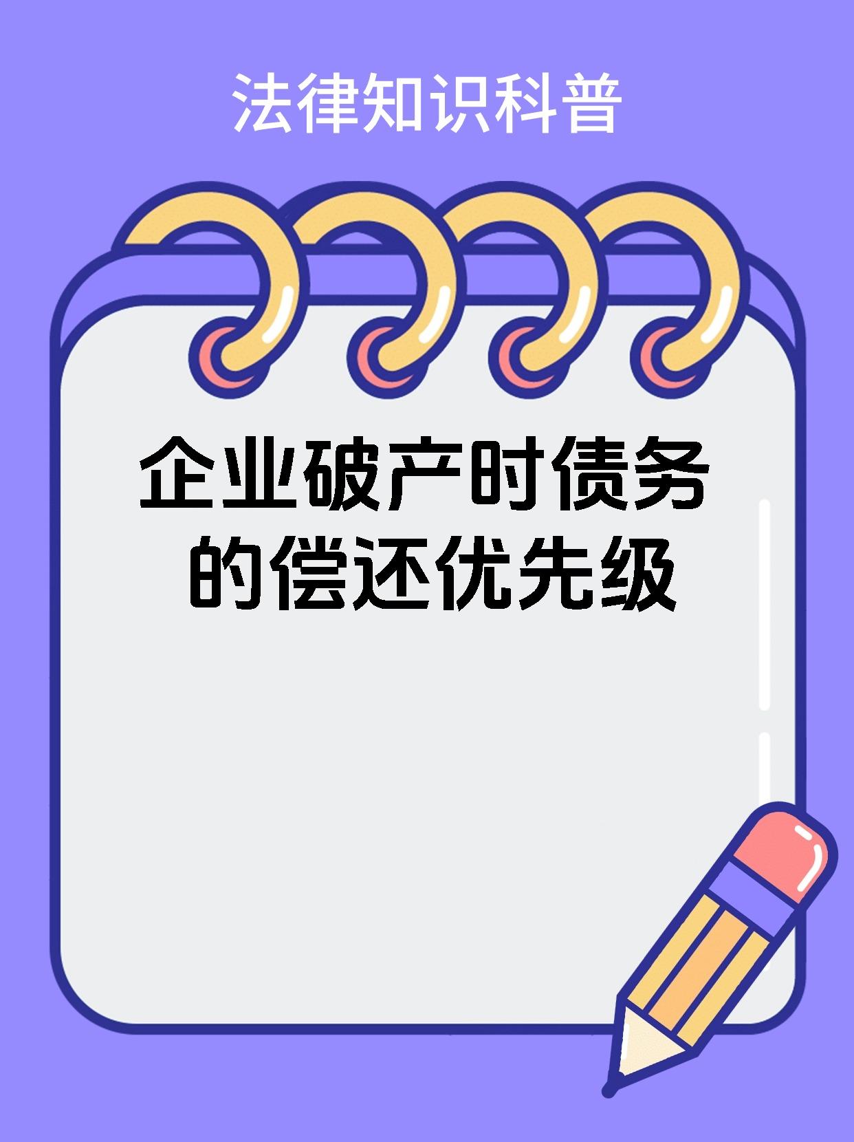 企业破产时债务的偿还优先级