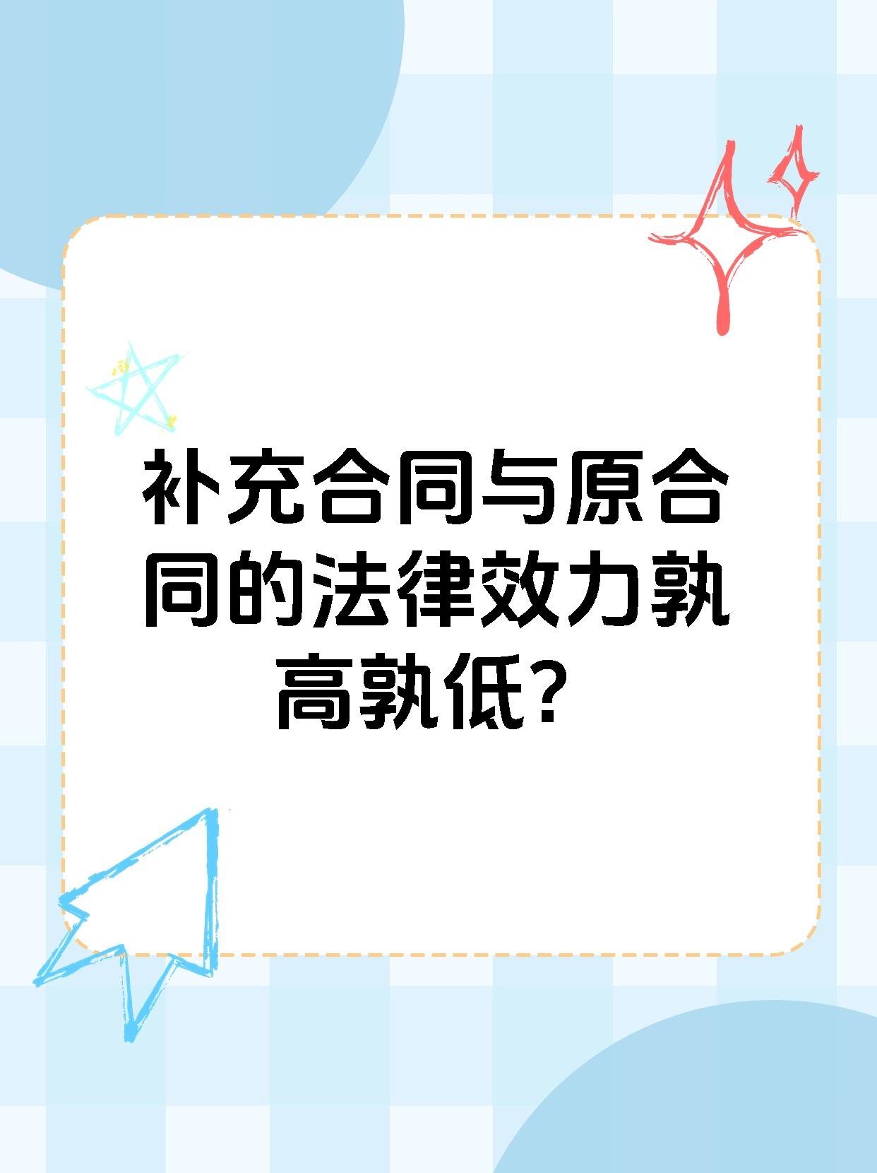 补充合同与原合同的法律效力孰高孰低？