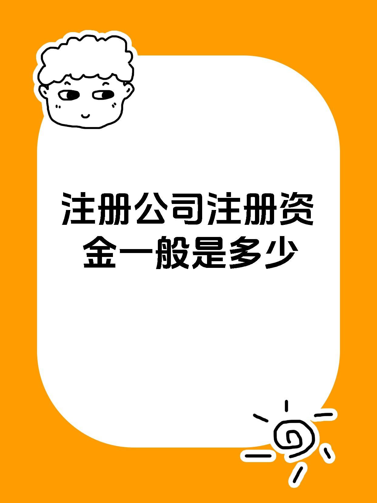 注册公司注册资金一般是多少