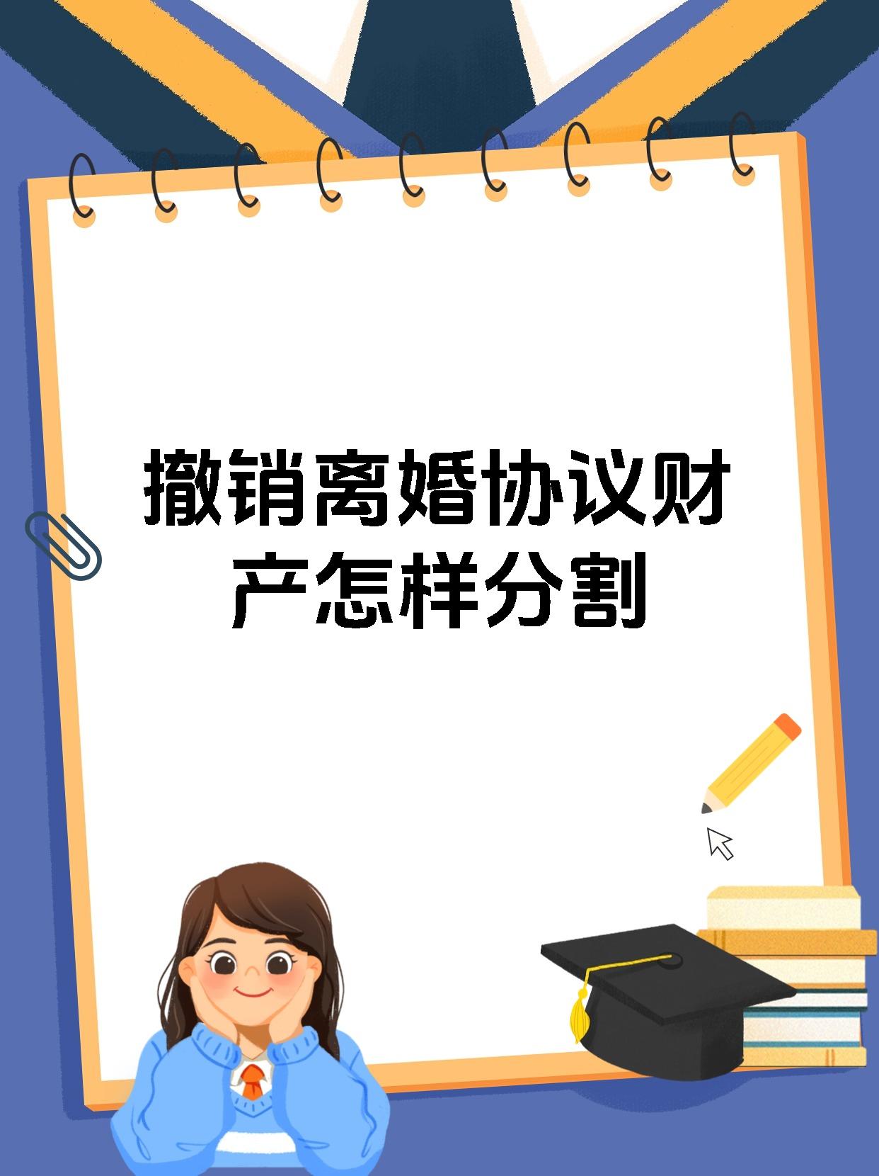 撤销离婚协议财产怎样分割