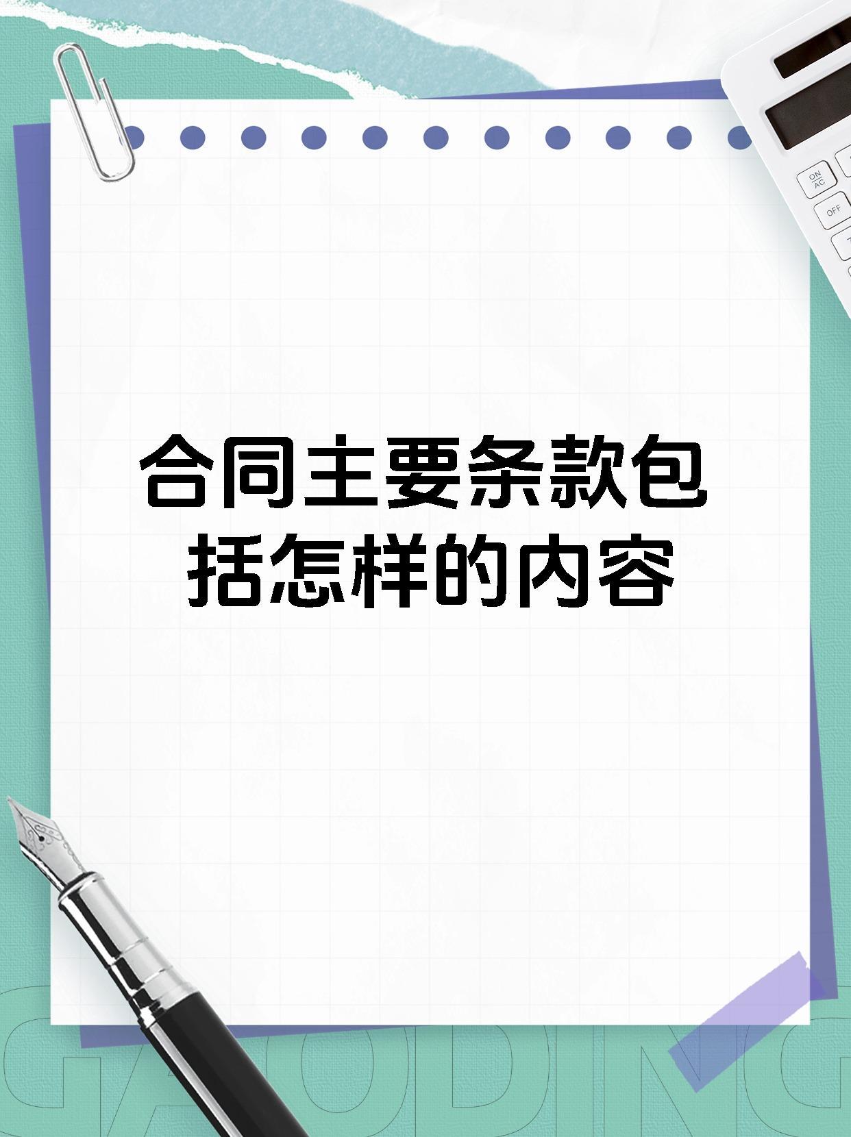 合同主要条款包括怎样的内容