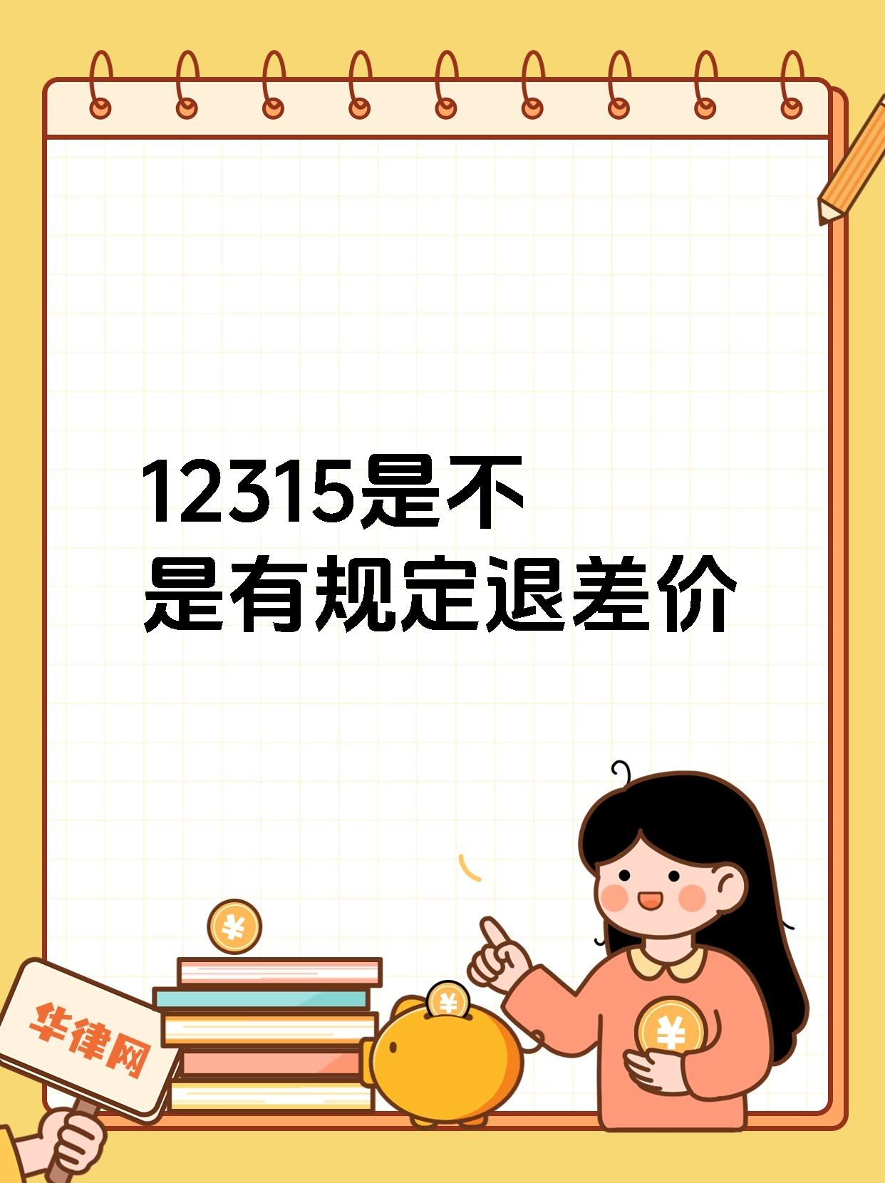 12315是不是有规定退差价