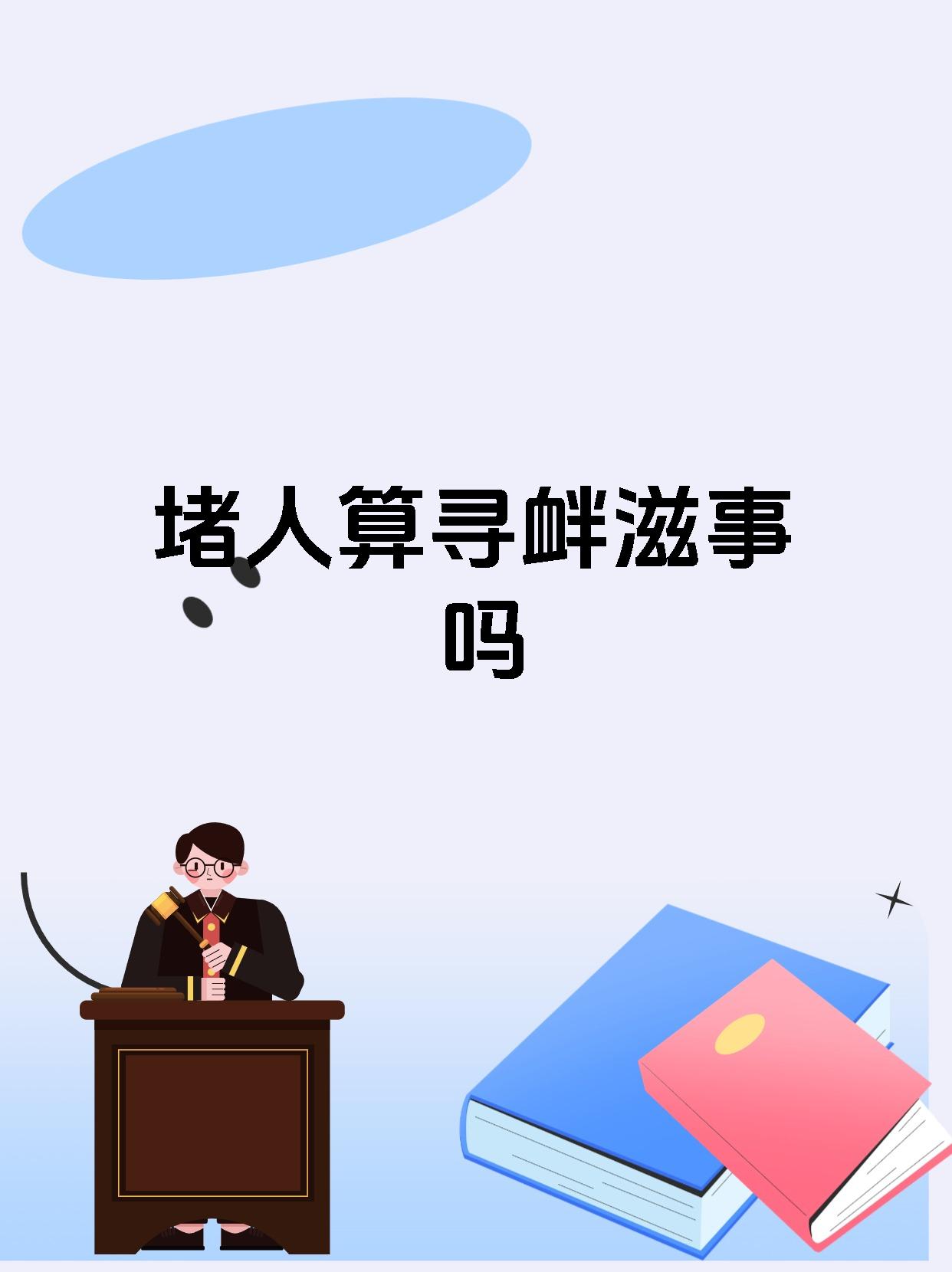 堵人算寻衅滋事吗