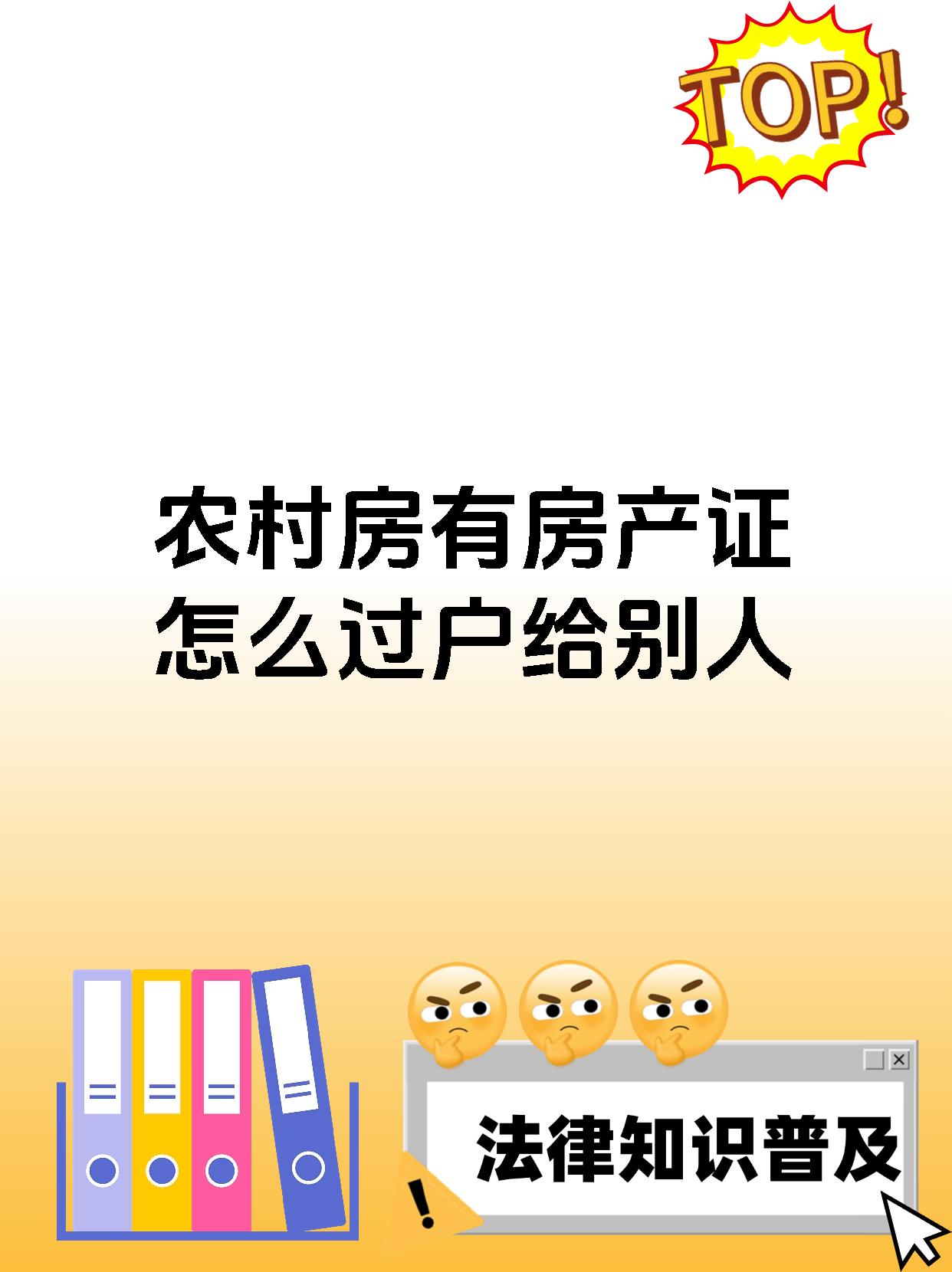 农村房有房产证怎么过户给别人