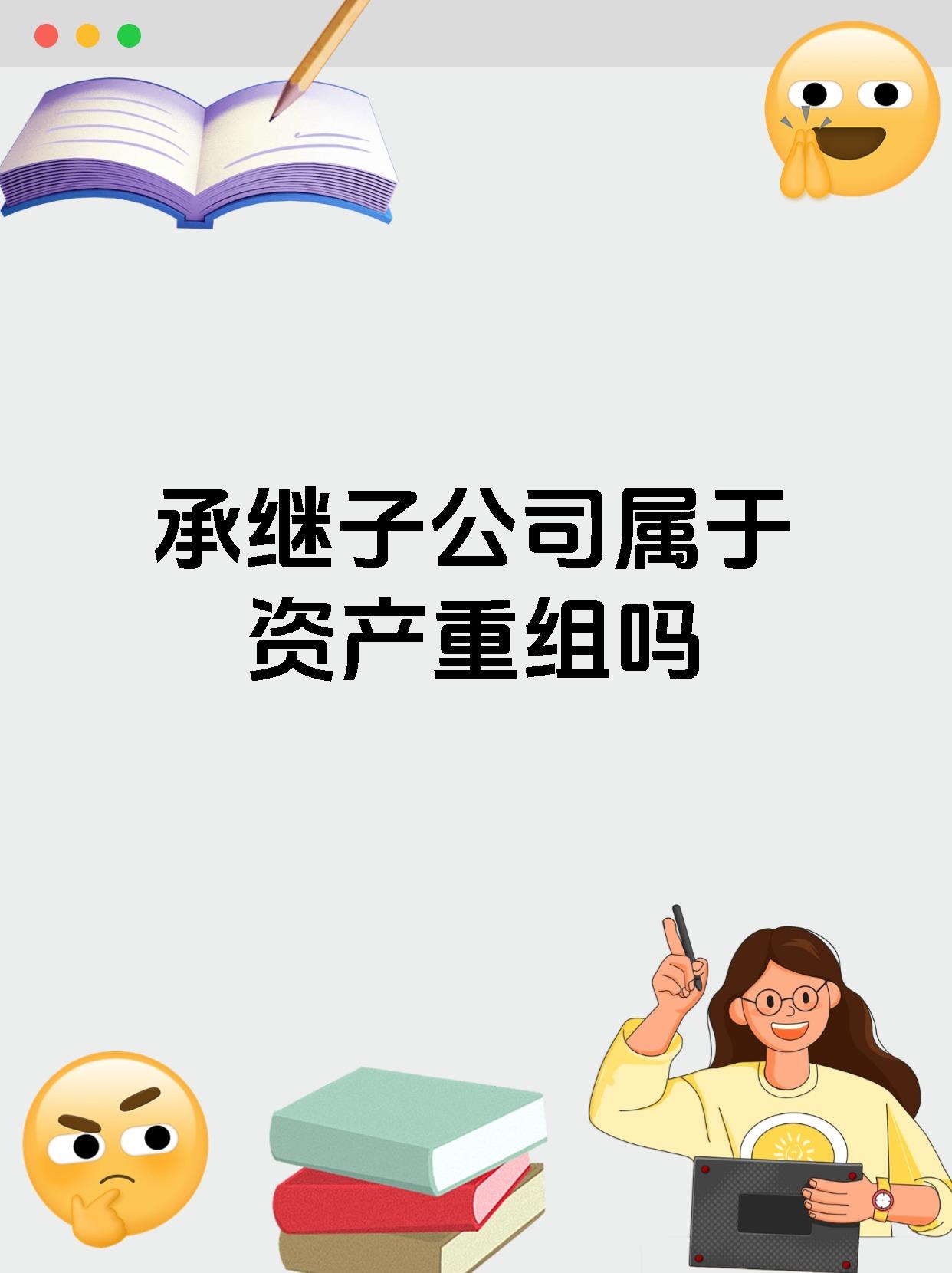 承继子公司属于资产重组吗