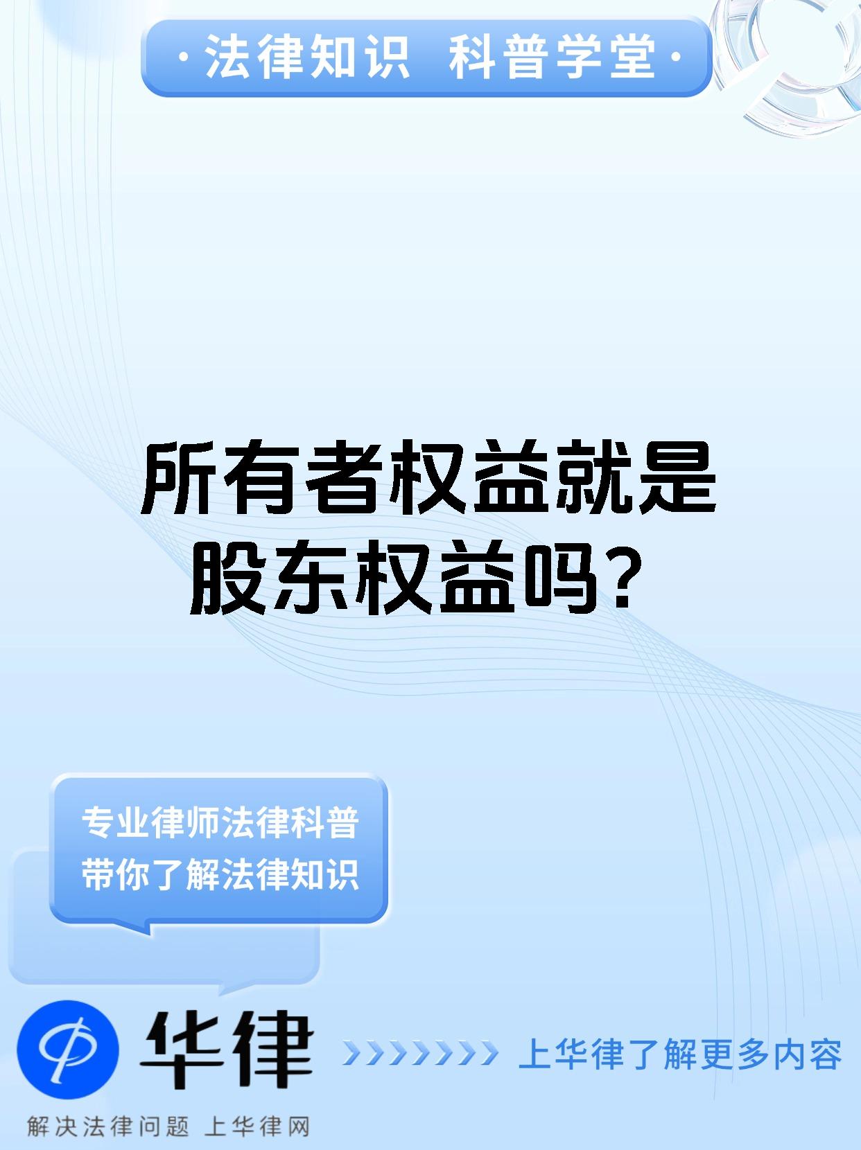 所有者权益就是股东权益吗?