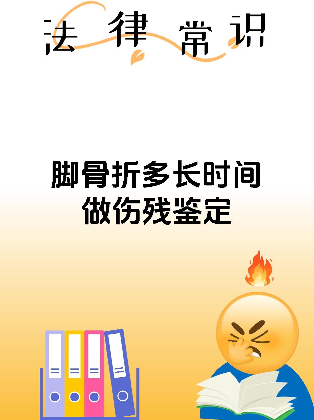 脚骨折多长时间做伤残鉴定