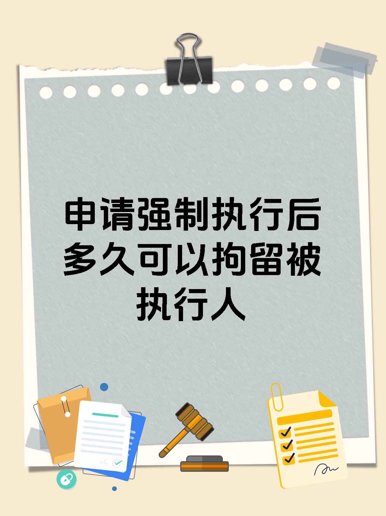 申请强制执行后多久可以拘留被执行人