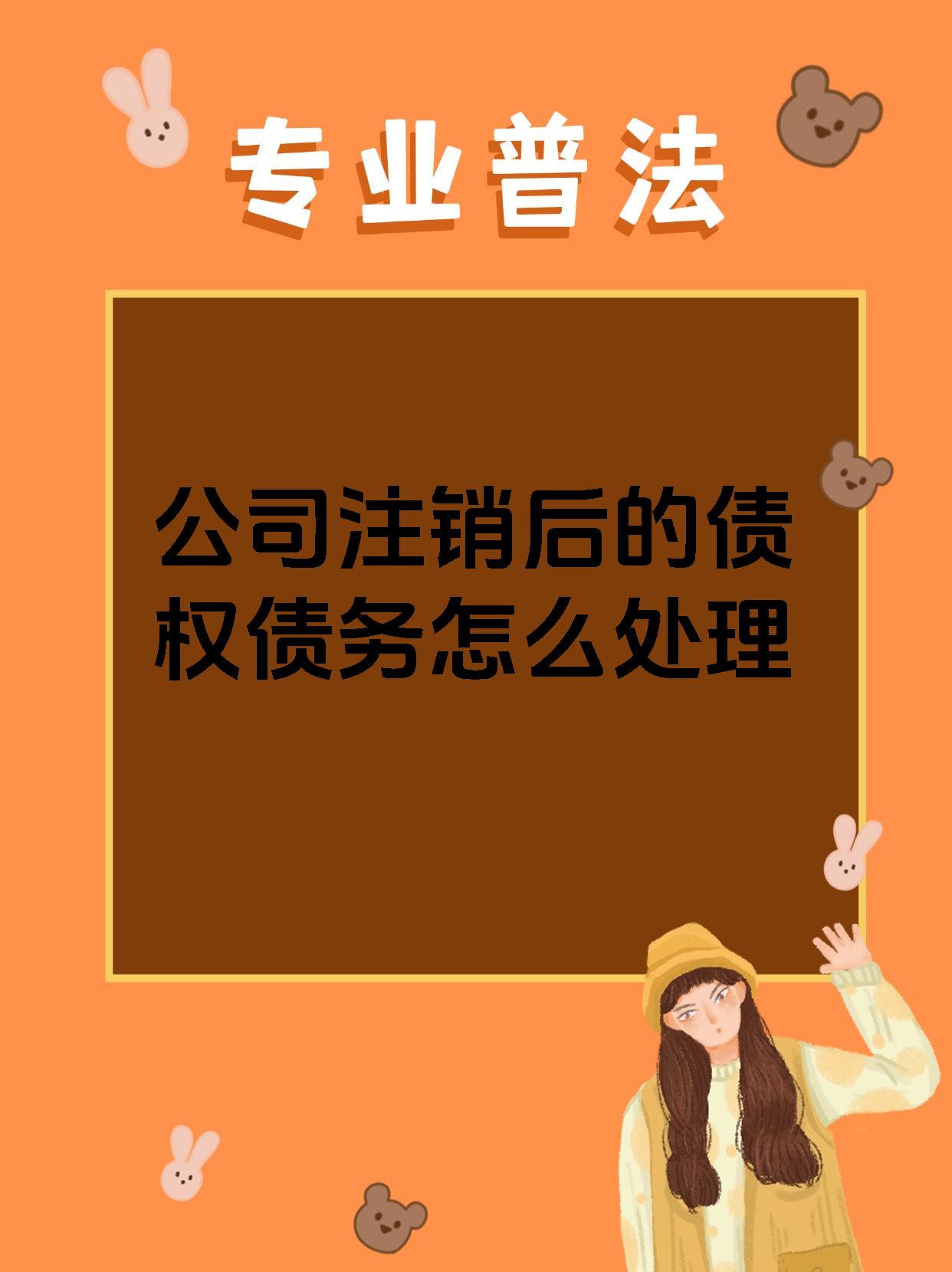 公司注销后的债权债务怎么处理