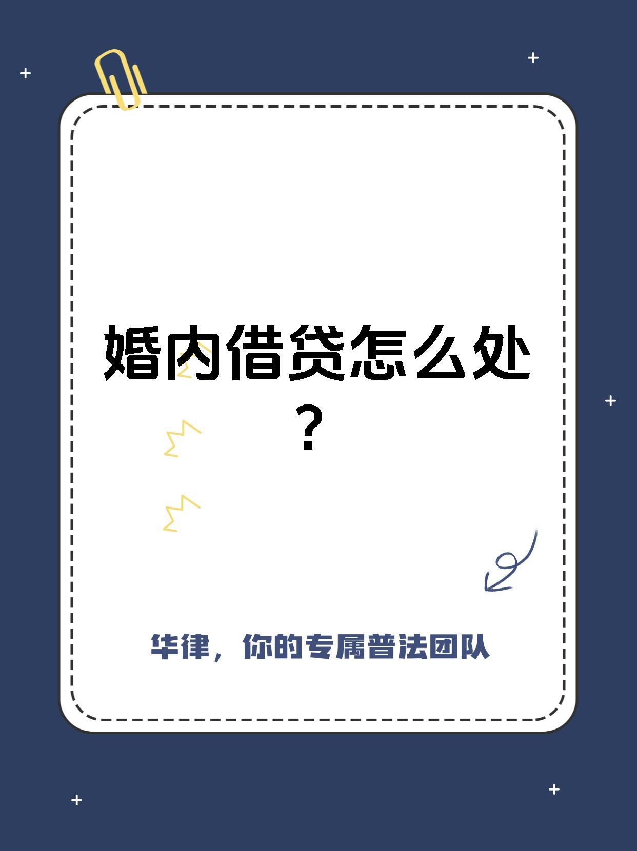 婚内借贷怎么处?