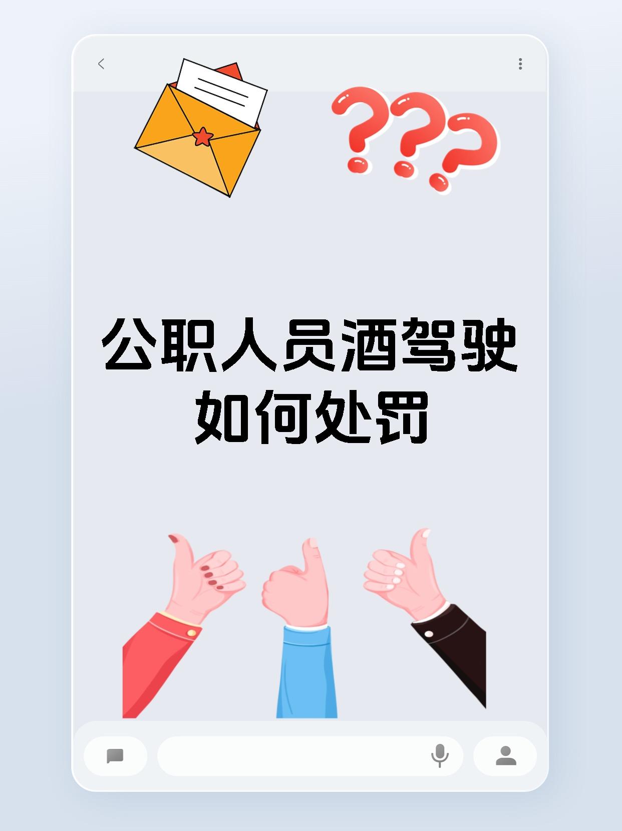 公职人员酒驾驶如何处罚