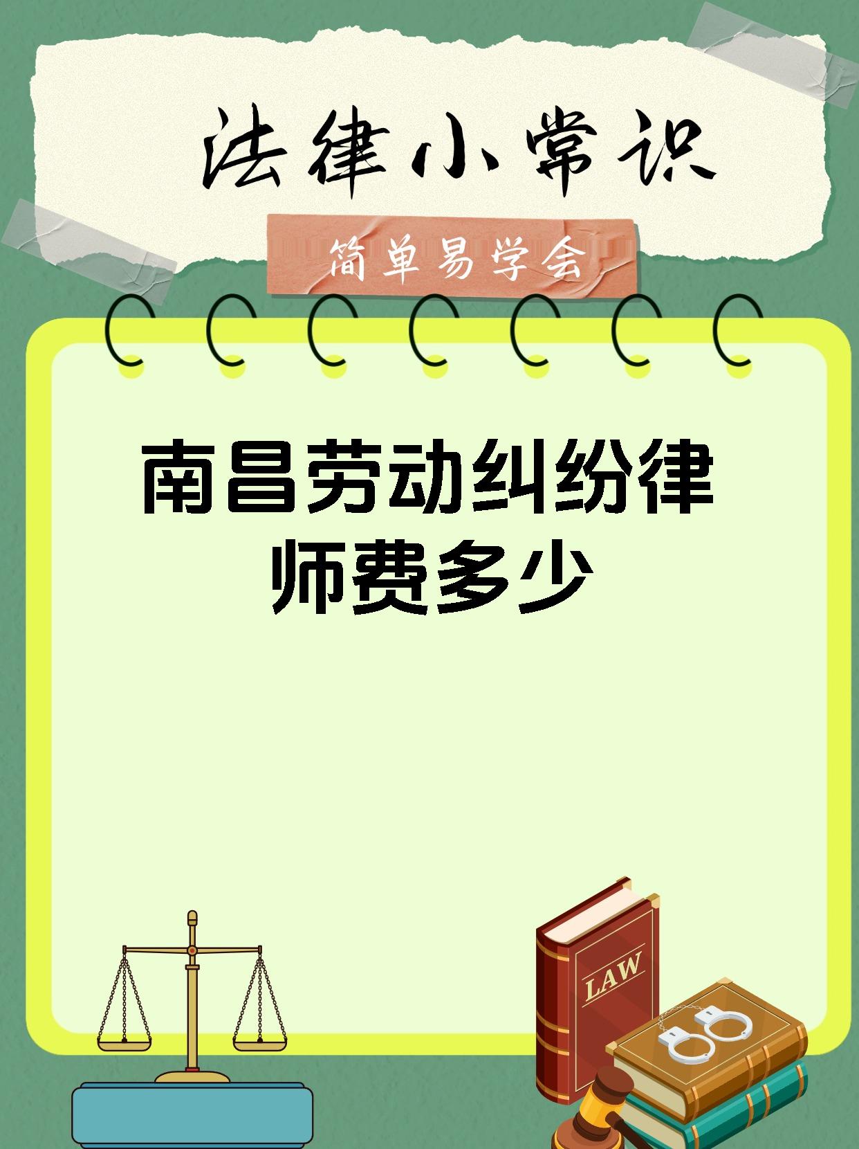 南昌劳动纠纷律师费多少