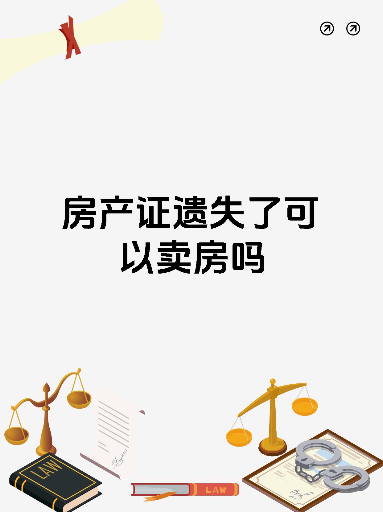 房产证遗失了可以卖房吗