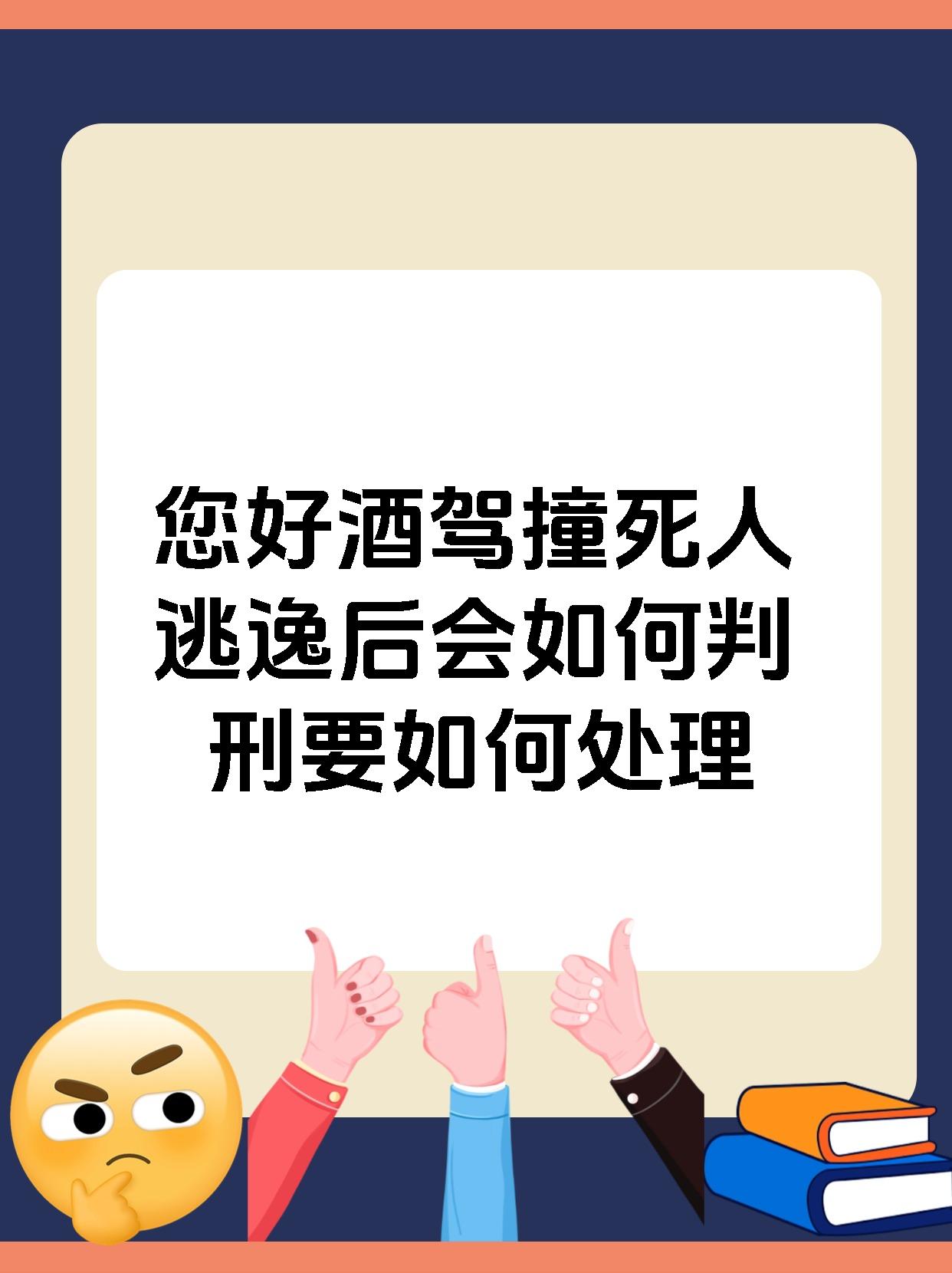 您好酒驾撞死人逃逸后会如何判刑要如何处理