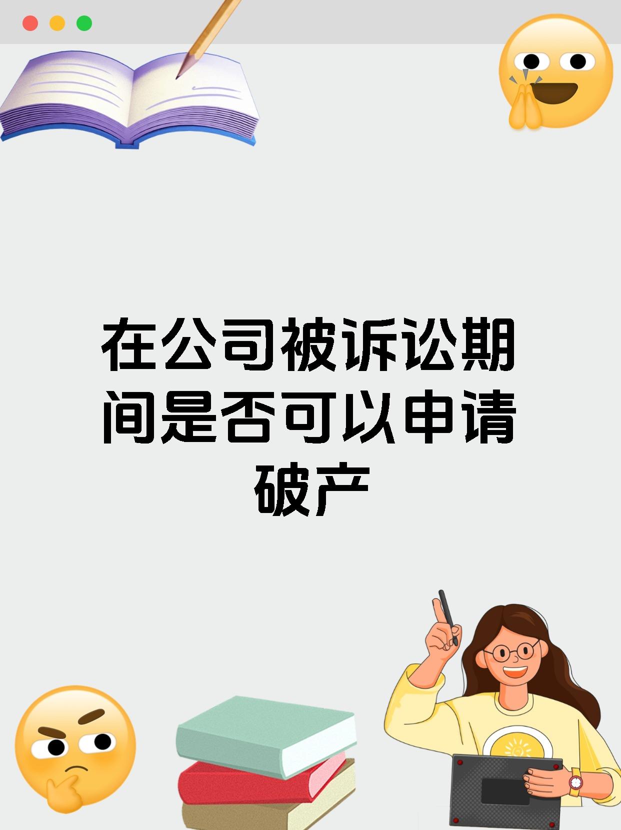 在公司被诉讼期间是否可以申请破产