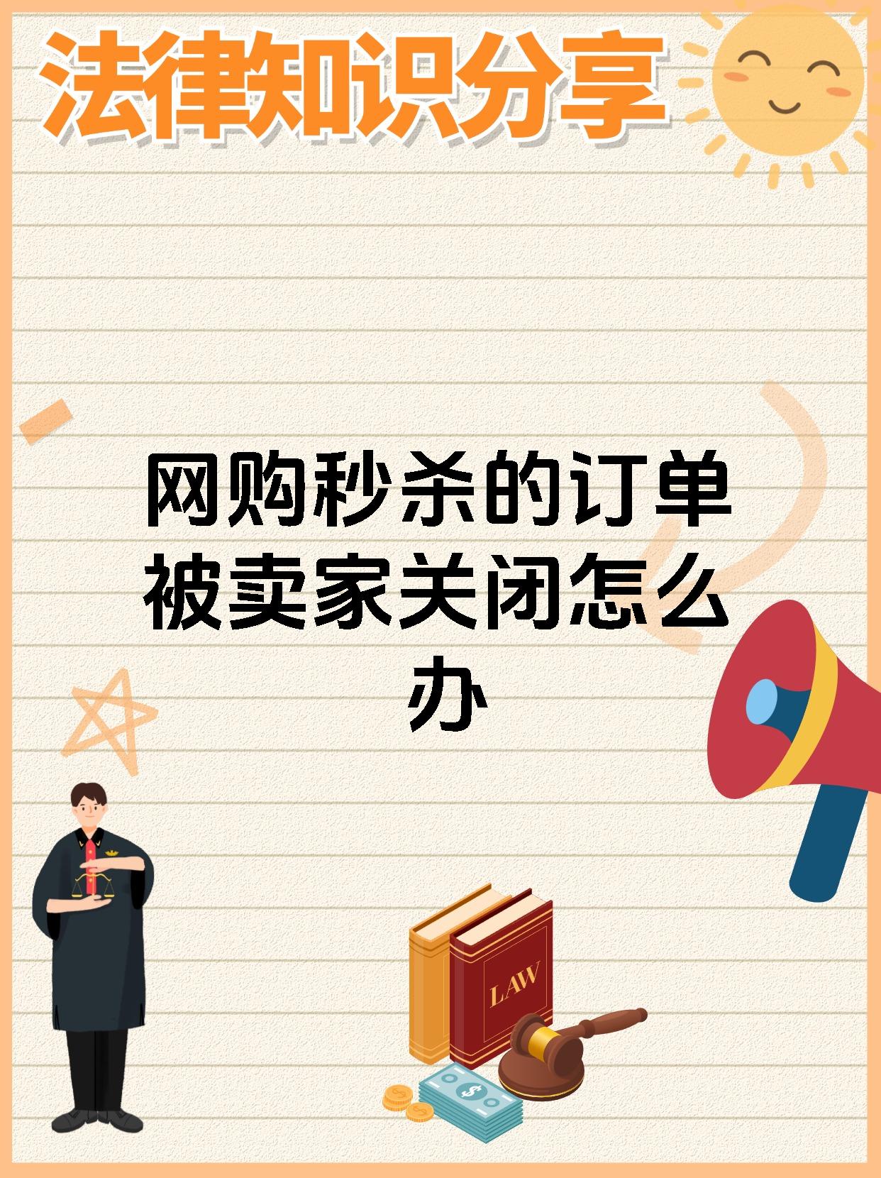 网购秒杀的订单被卖家关闭怎么办