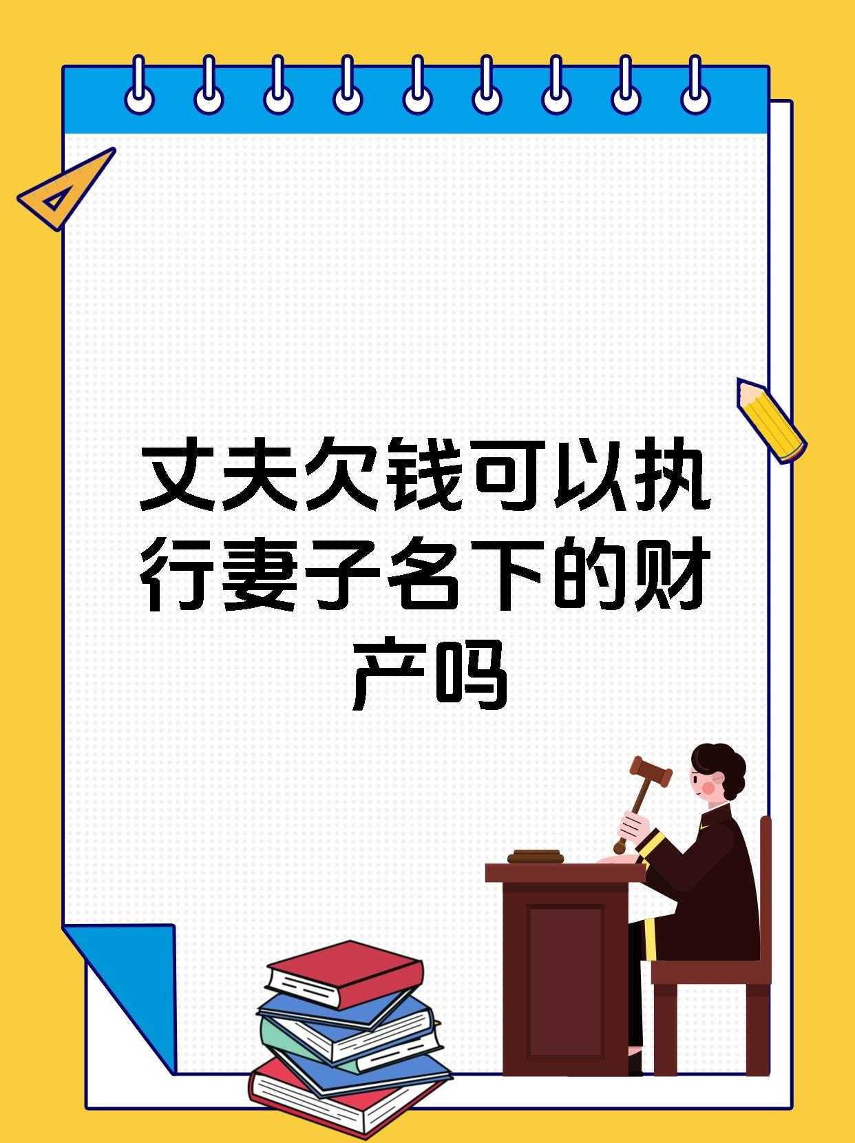 丈夫欠钱可以执行妻子名下的财产吗