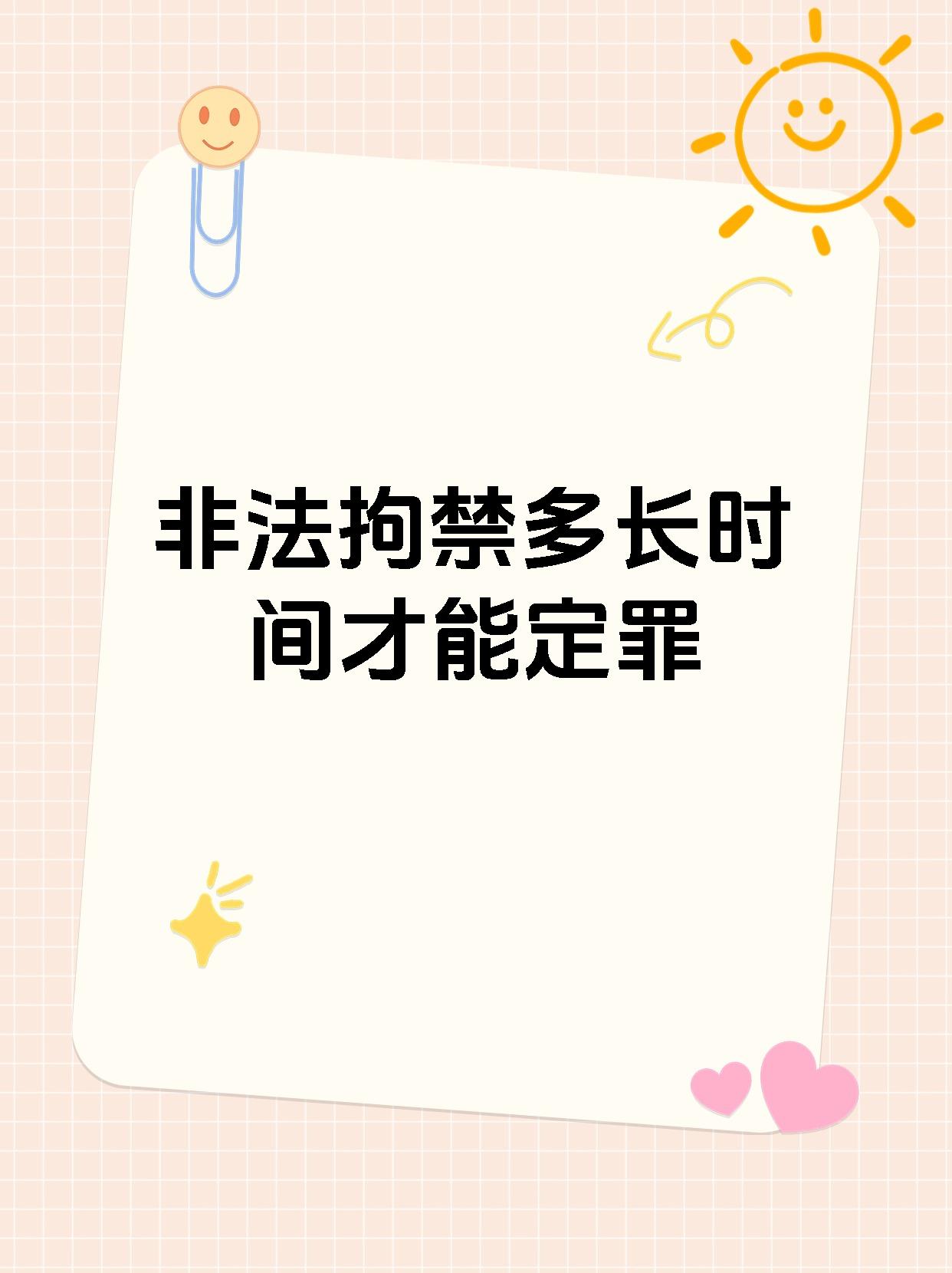 非法拘禁多长时间才能定罪